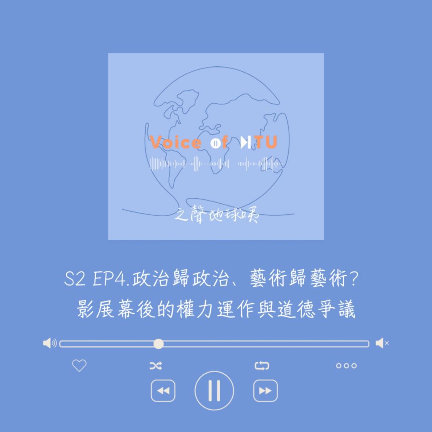 之聲地球咦S2｜EP.4 政治歸政治、藝術歸藝術？影展幕後的權力運作與道德爭議