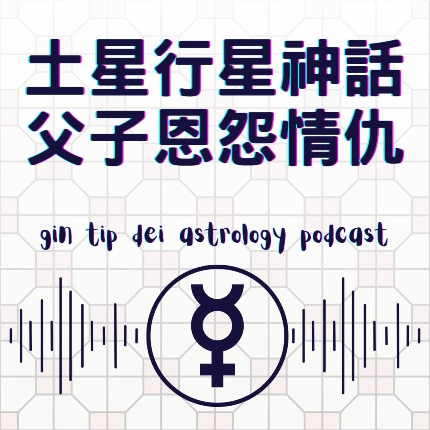 堅貼地占星頻道