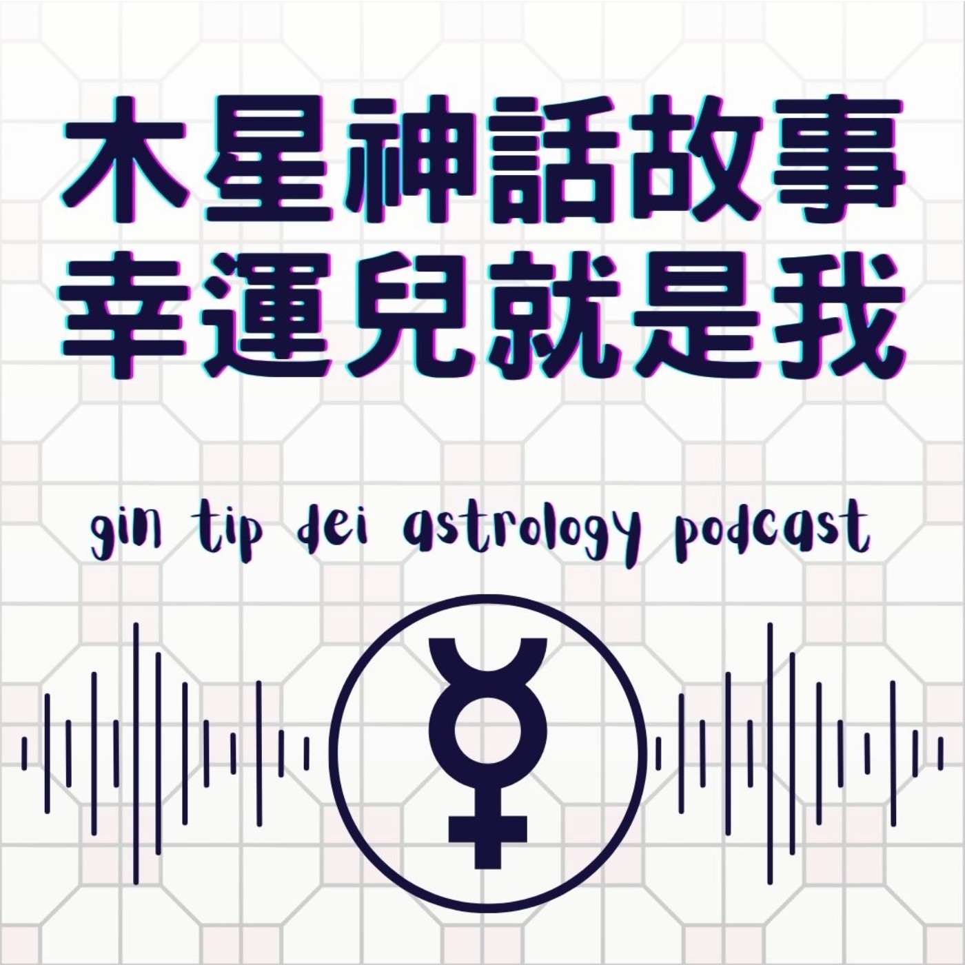 堅貼地占星頻道