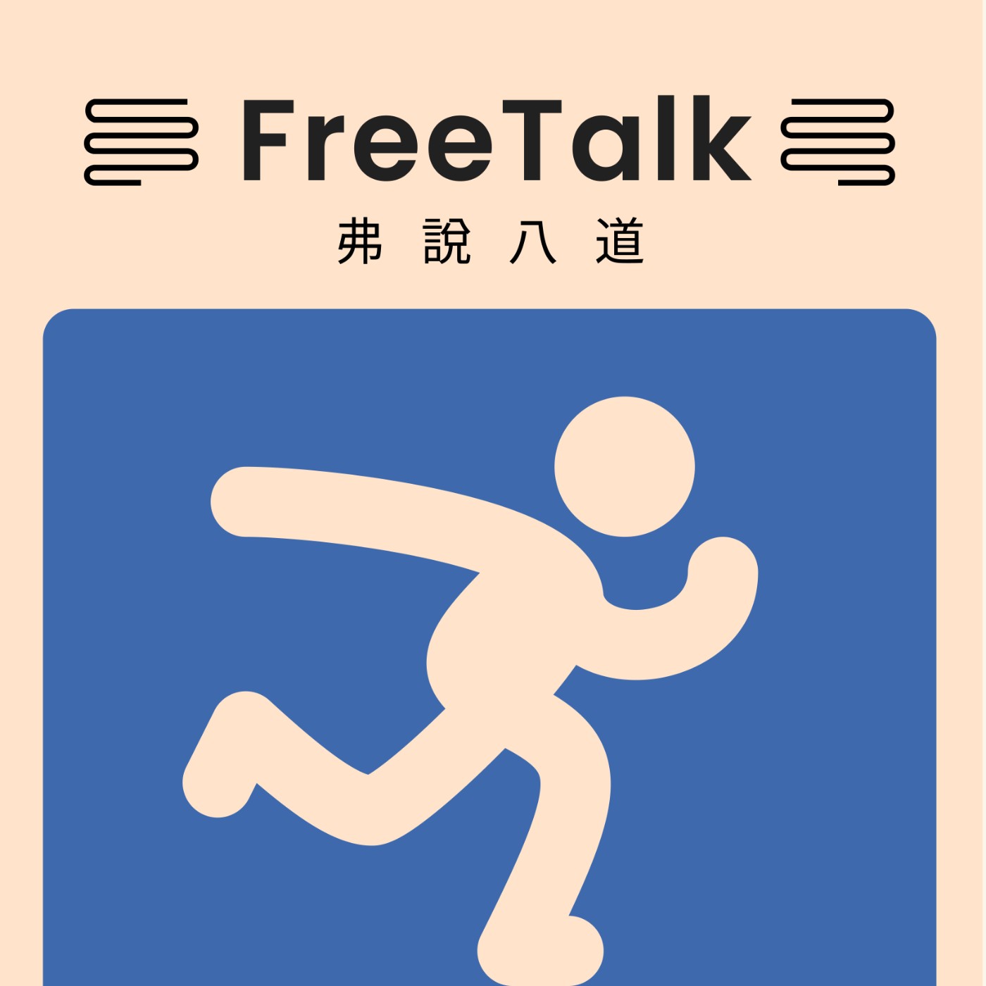 EP02：《運動》先別管了！我要去跑步了！