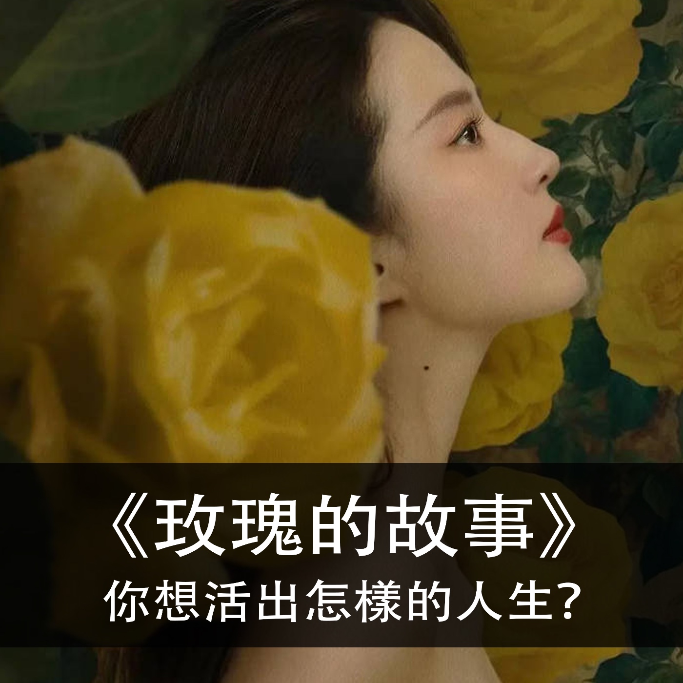 Ep.146|玫瑰的故事|你想活出怎樣的人生?