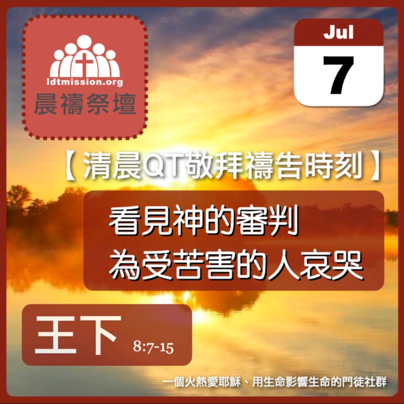 2024-07-07【清晨 QT 敬拜禱告時刻】看見神的審判為受苦害的人哀哭〔列王紀下EP19〕 episode artwork