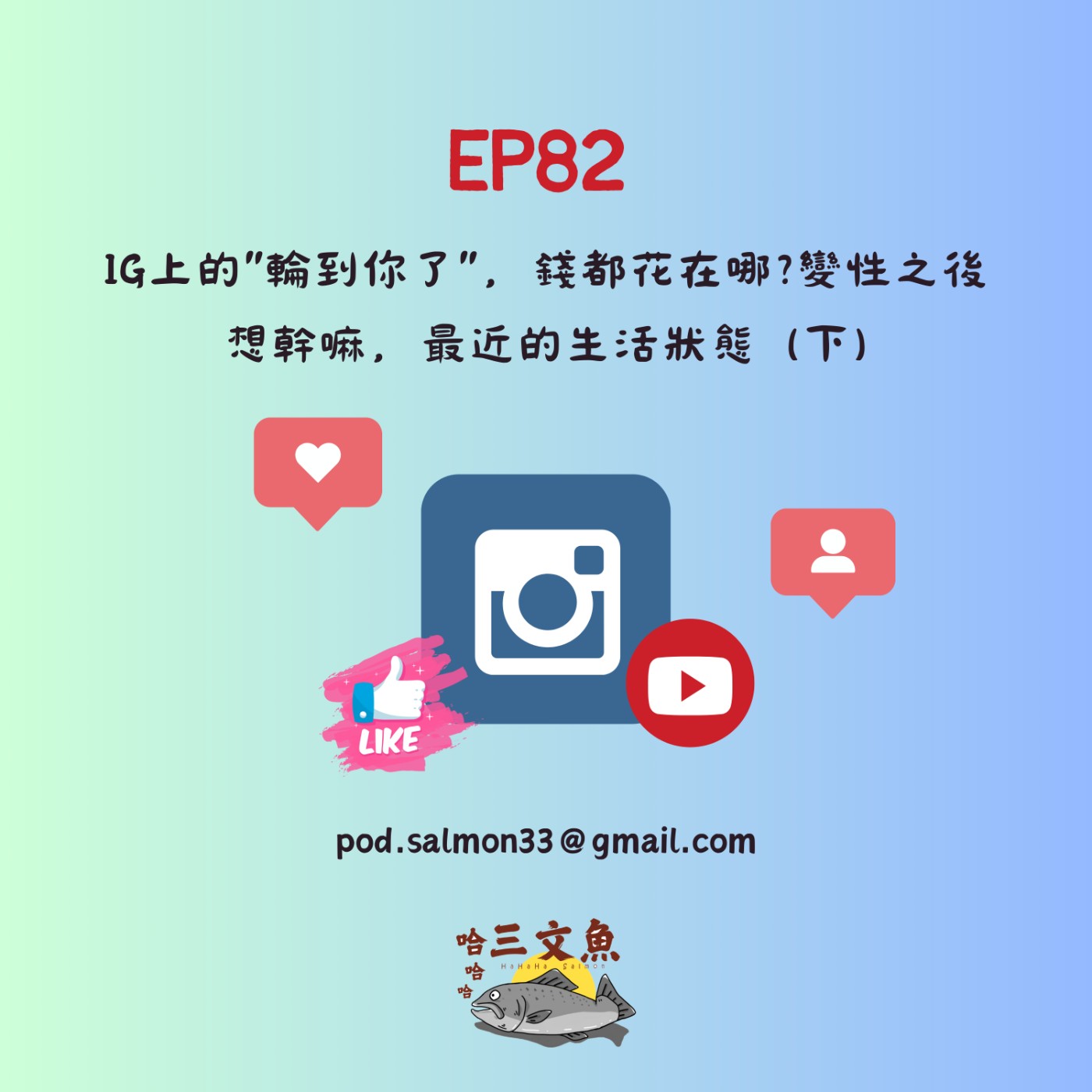 IG上的"輪到你了"，錢都花在哪?變性之後想幹嘛，最近的生活狀態 (下) episode artwork