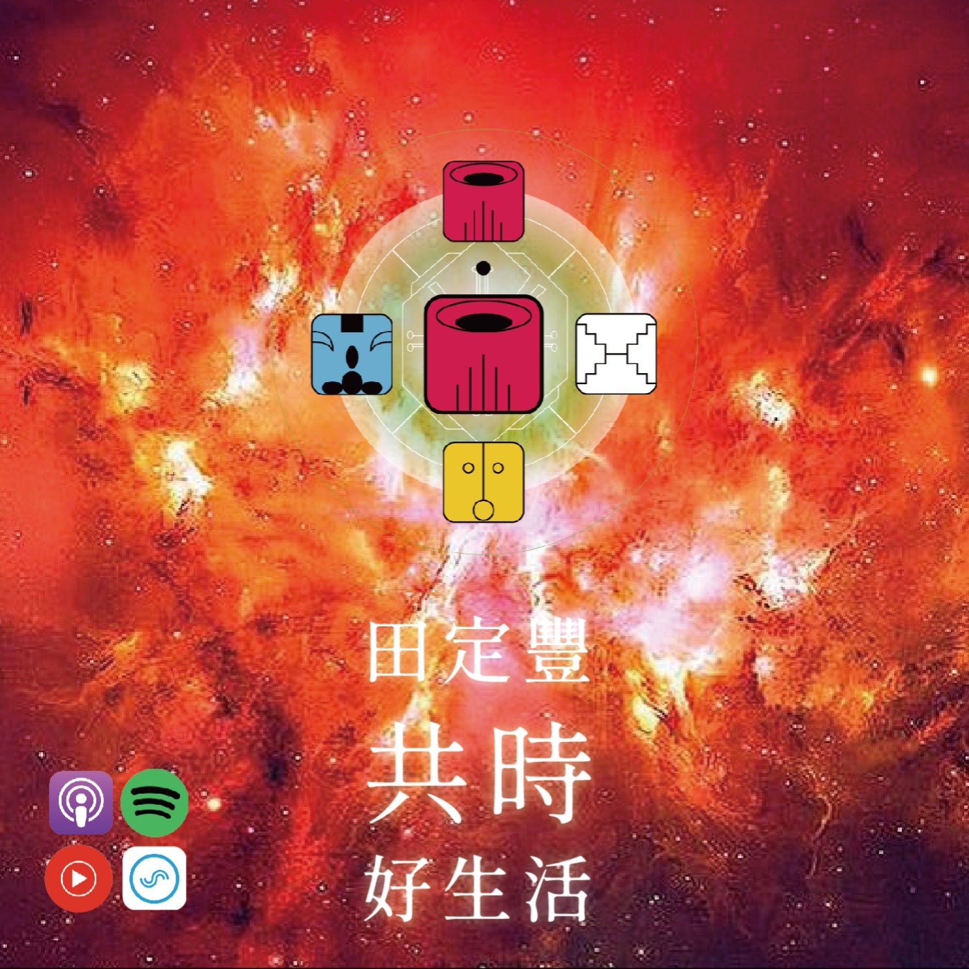 田定豐的共時好生活｜這絕對是一個全新的開始｜KIN 1 磁性的紅龍 episode artwork