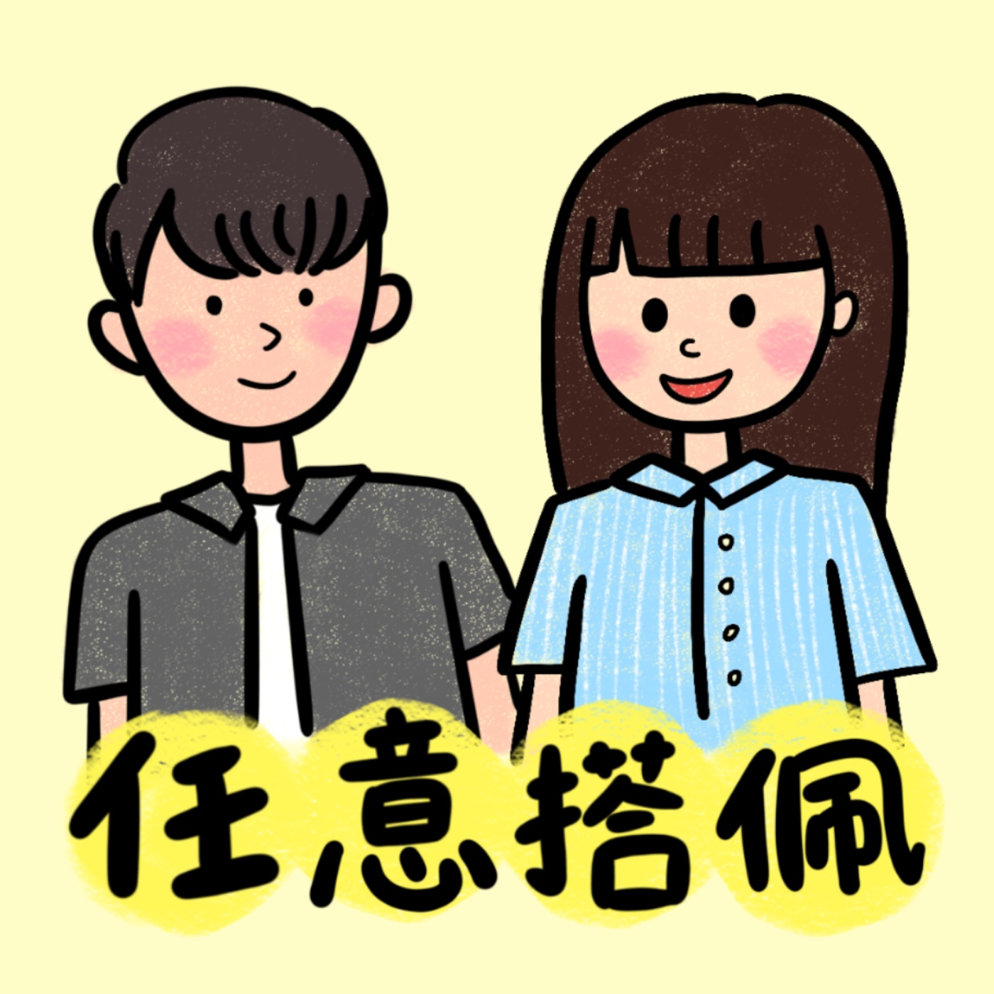 世新廣播電臺／這週聊什麼？任意搭佩