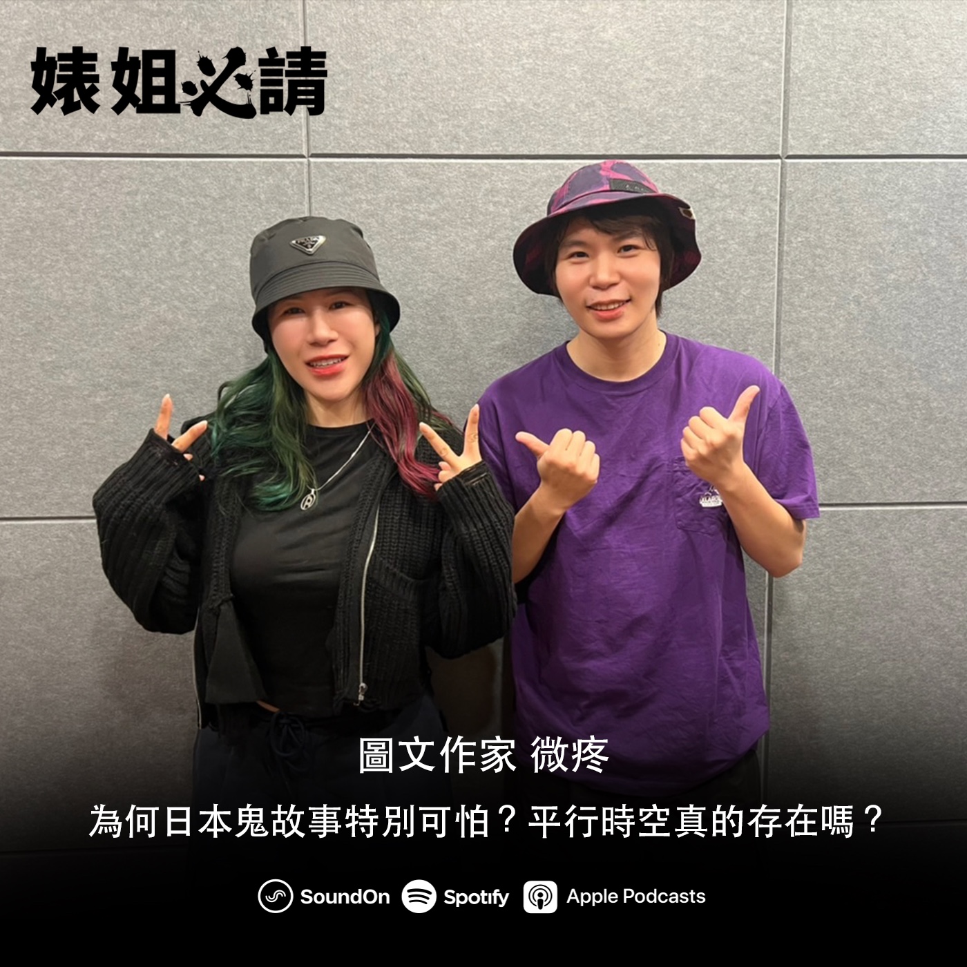 EP237｜為何日本鬼故事特別可怕？平行時空真的存在嗎？ feat. 微疼