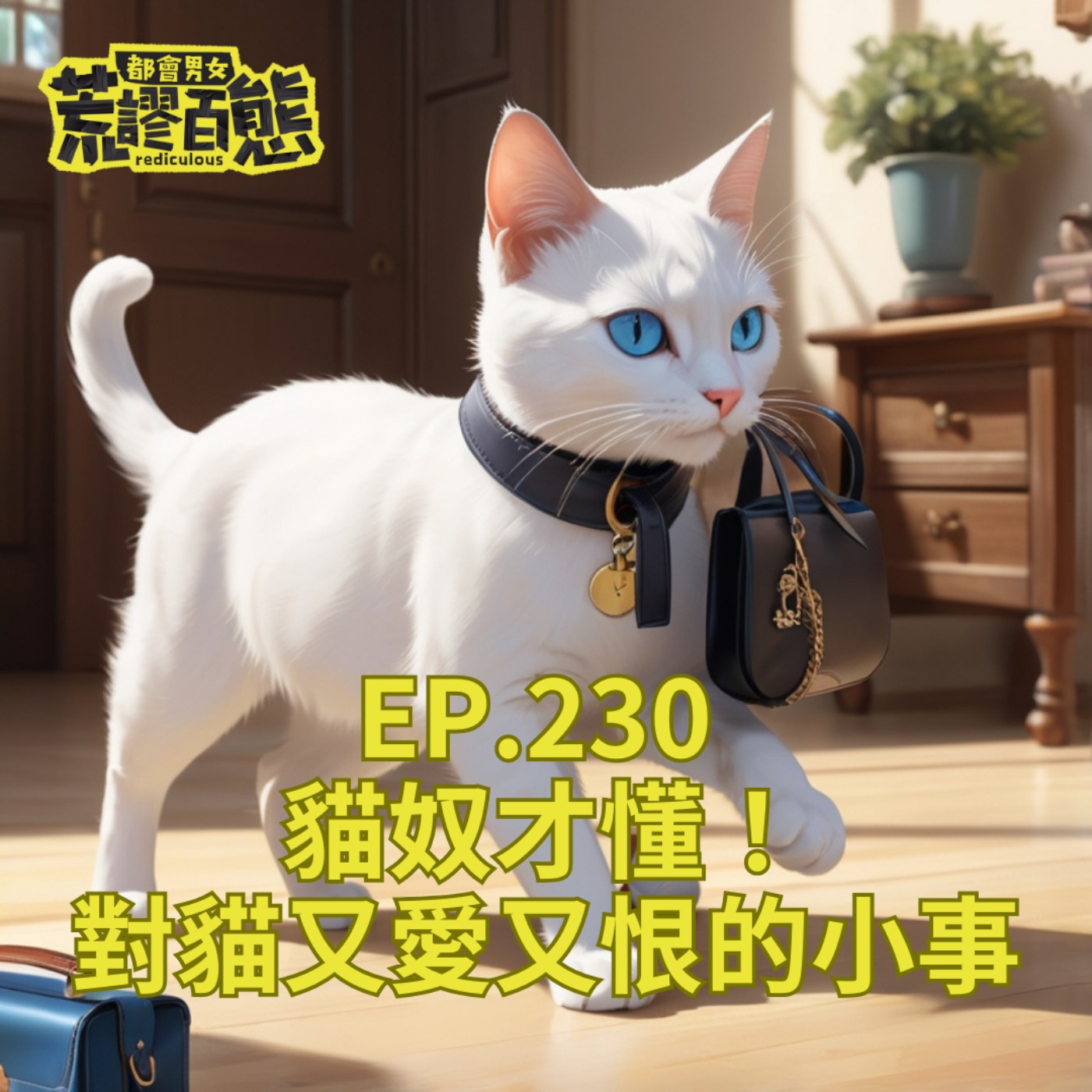 EP.230｜貓奴才懂！對貓又愛又恨的小事！ episode artwork