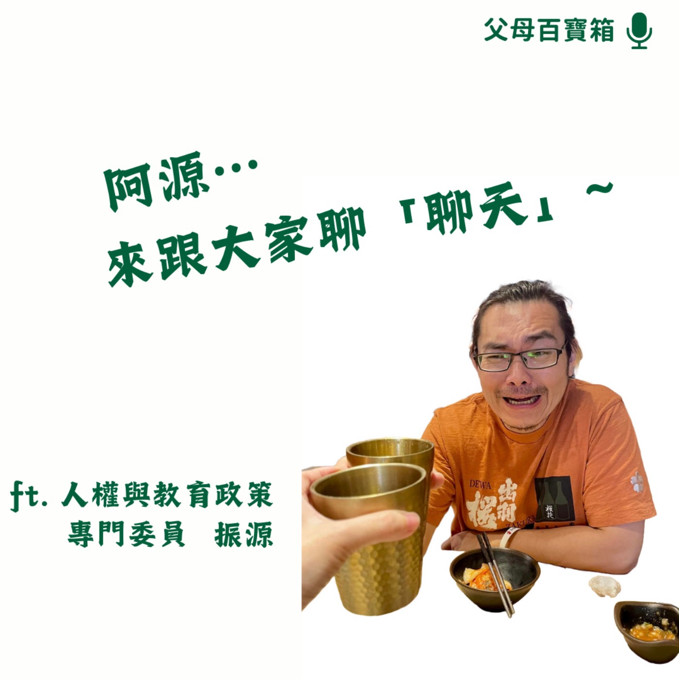 【父母百寶箱】親子聊天聊什麼？ episode artwork