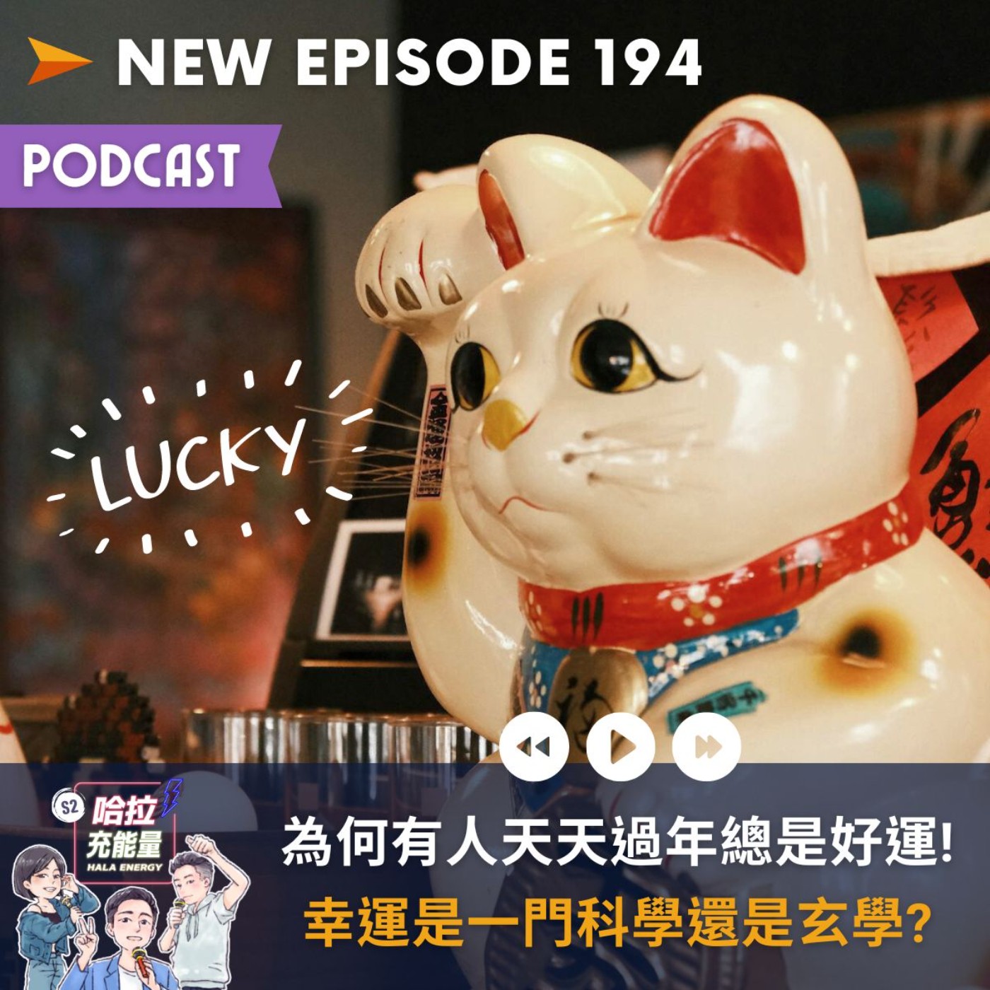 EP194-為何有人天天過年總是好運!幸運是一門科學還是玄學? episode artwork