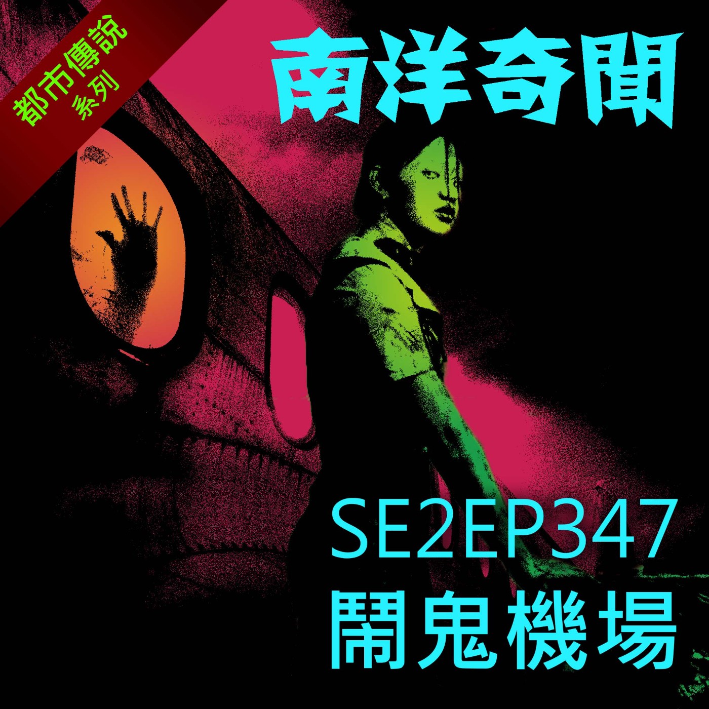 EP347 鬧鬼機場 episode artwork