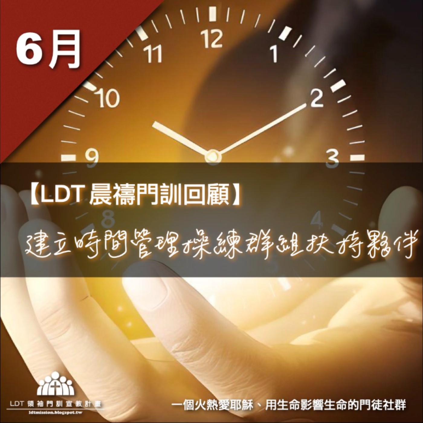 【LDT 晨禱門訓 6 月回顧】建立時間管理操練群組扶持夥伴 episode artwork