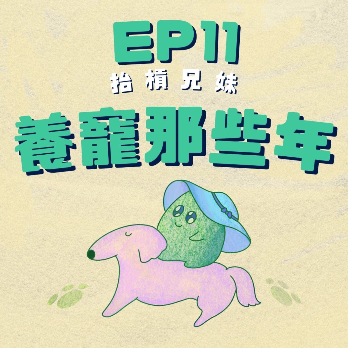 EP11 | 養寵那些年: 交往不要送寵物好嗎