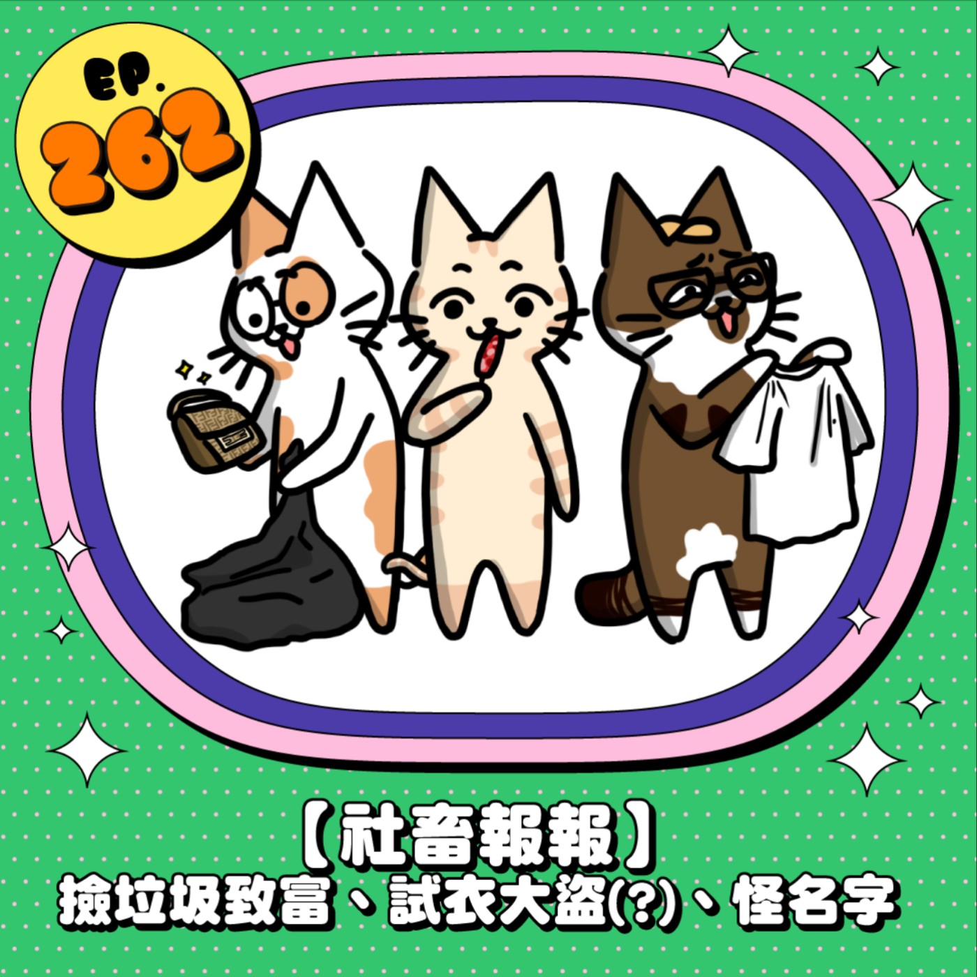 EP262 | 【社畜報報】撿垃圾致富、試衣大盜、怪名字