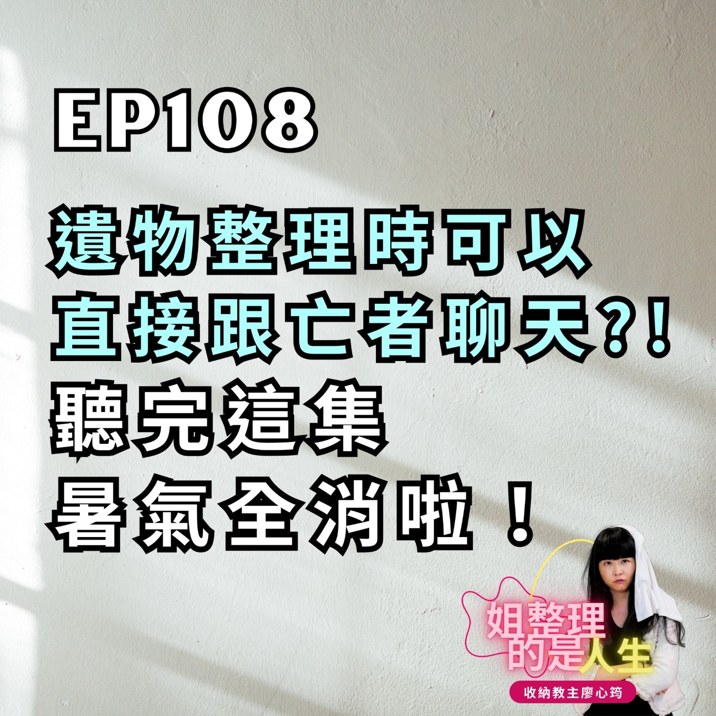 EP.108 遺物整理時可以直接跟亡者聊天？！聽完這集暑氣全消啦！ episode artwork