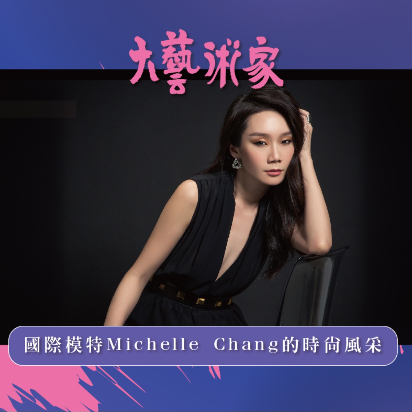 【EP9】國際模特Michelle Chang的時尚風采