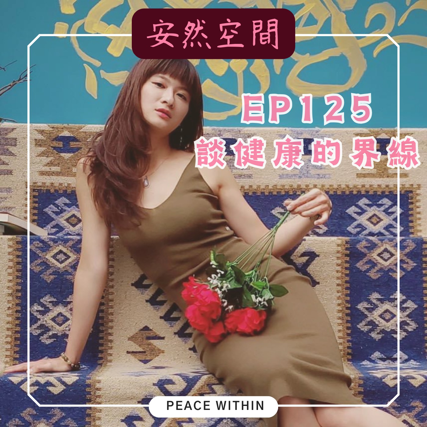EP125 《談健康的人我界線》