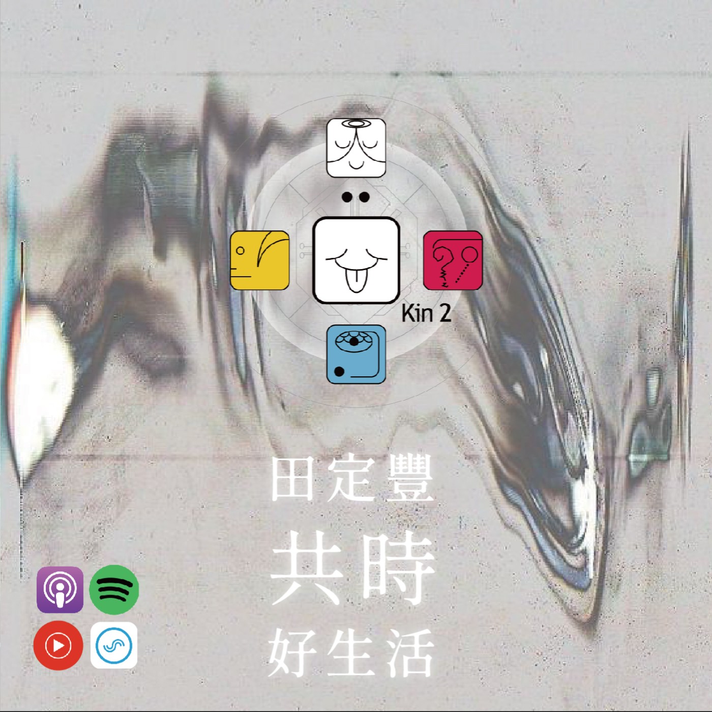 田定豐的共時好生活｜多多對自己說：我愛你｜KIN 2 月亮的白風 episode artwork