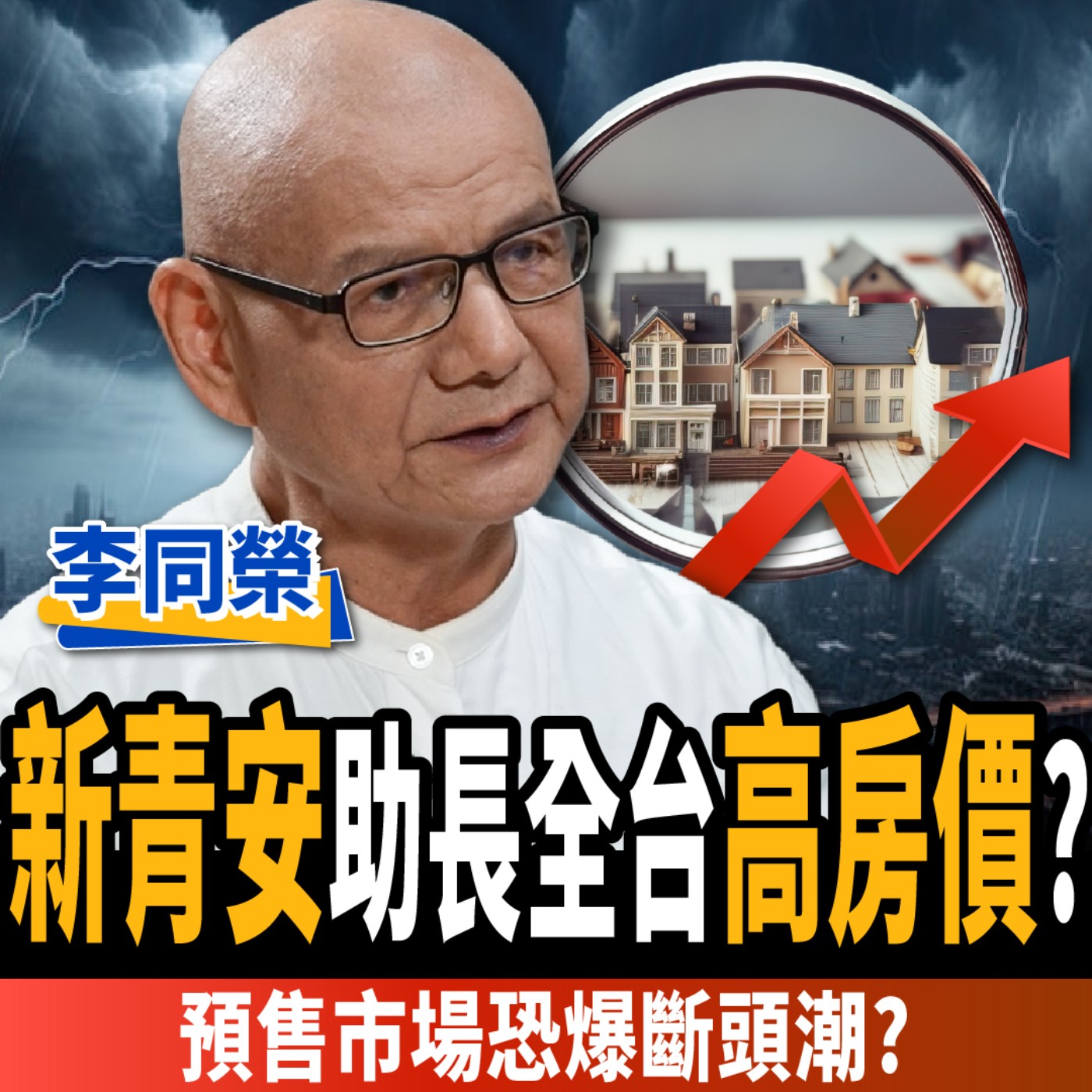 cover of episode 【下班經濟學＿房子】新青安助長高房價？預售市場恐爆斷頭潮？5大警訊房市Q4轉空？ft. 李同榮