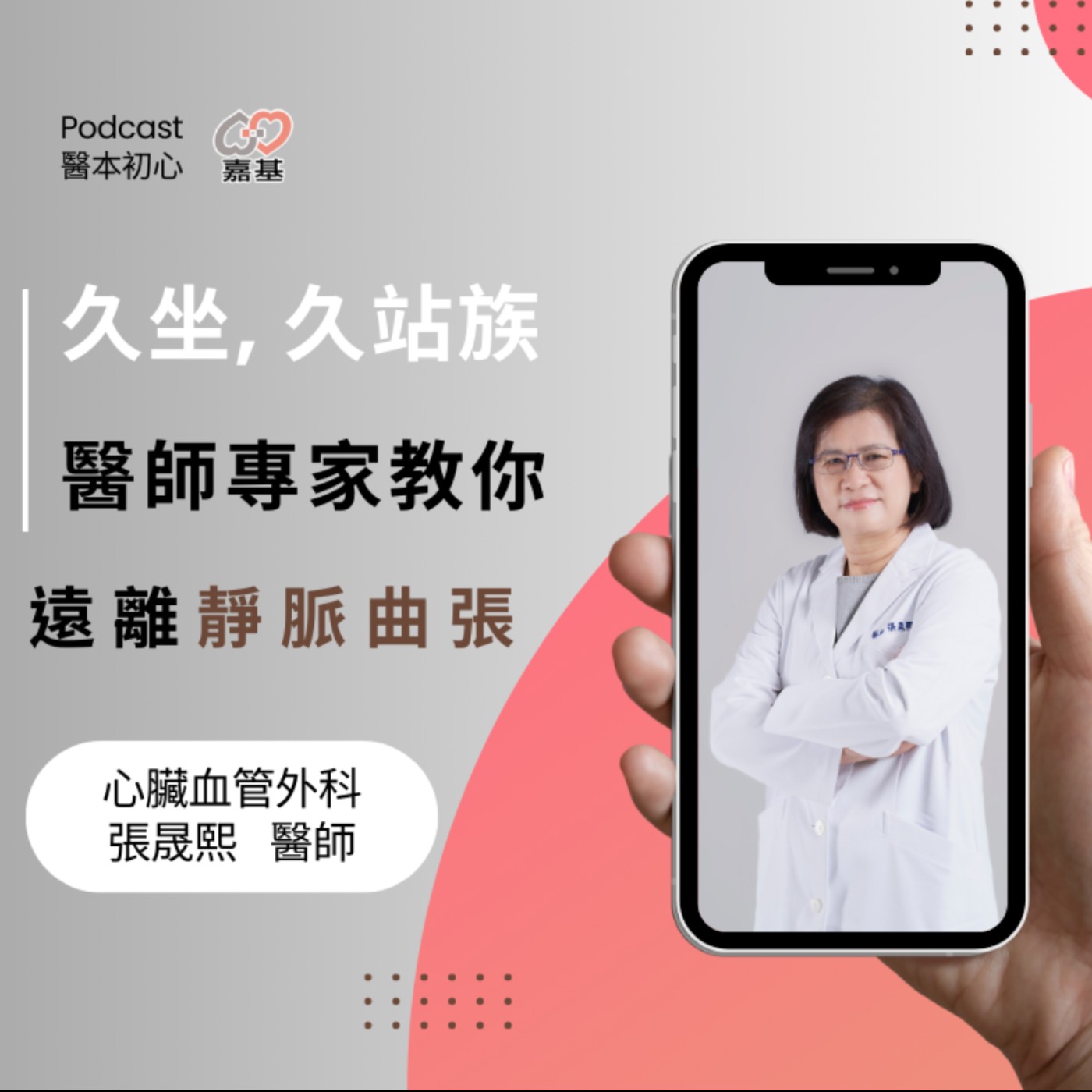 EP145 - 白袍下的生活│ 醫療補給站:久坐、久站族必聽-醫師專家教你如何遠離靜脈曲張 by 嘉基醫院 張晟熙 醫師