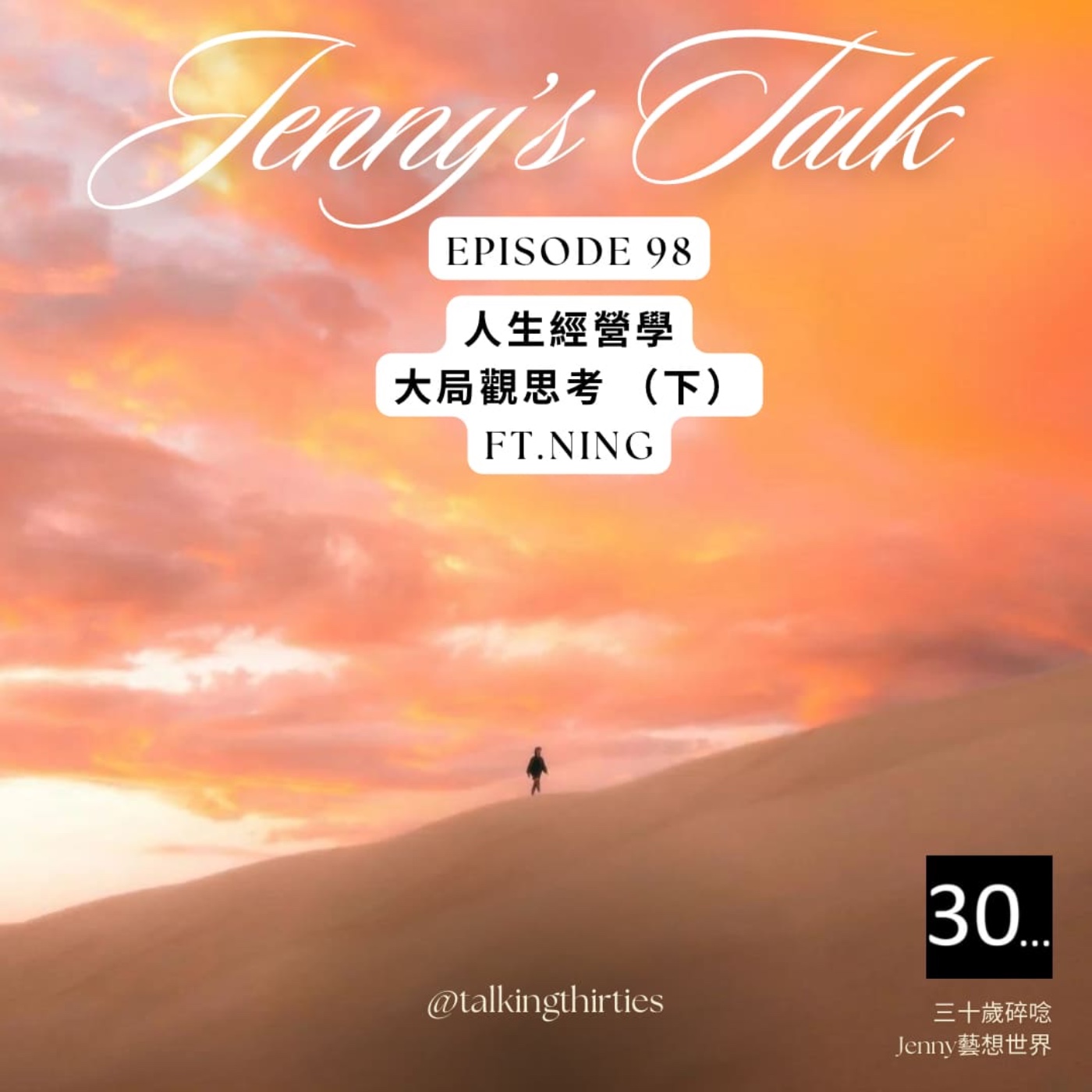 Ep.98 [Jenny藝想世界] 人生經營學 - 大局觀思考 （下） Ft.Ning episode artwork