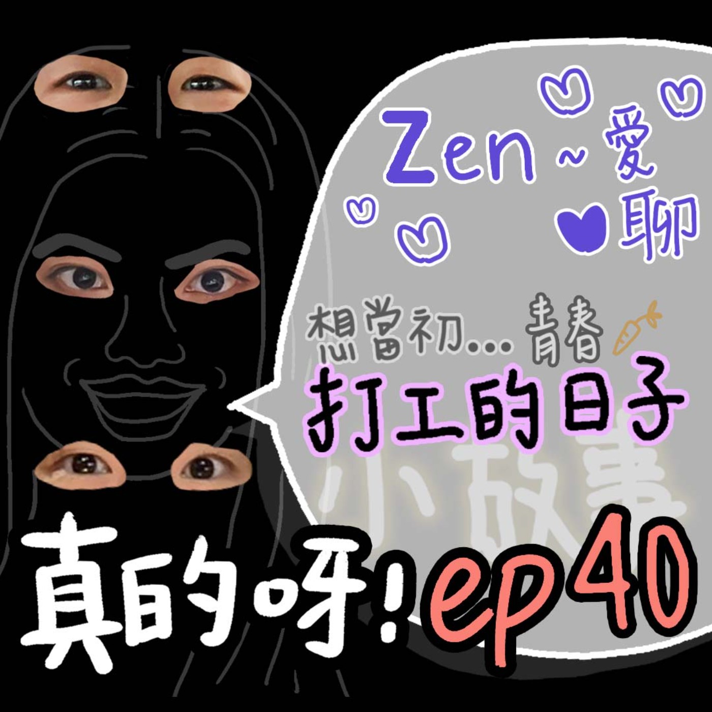 EP40 Zen~愛聊 ✿ 那些年打工的日子 feat. Mika