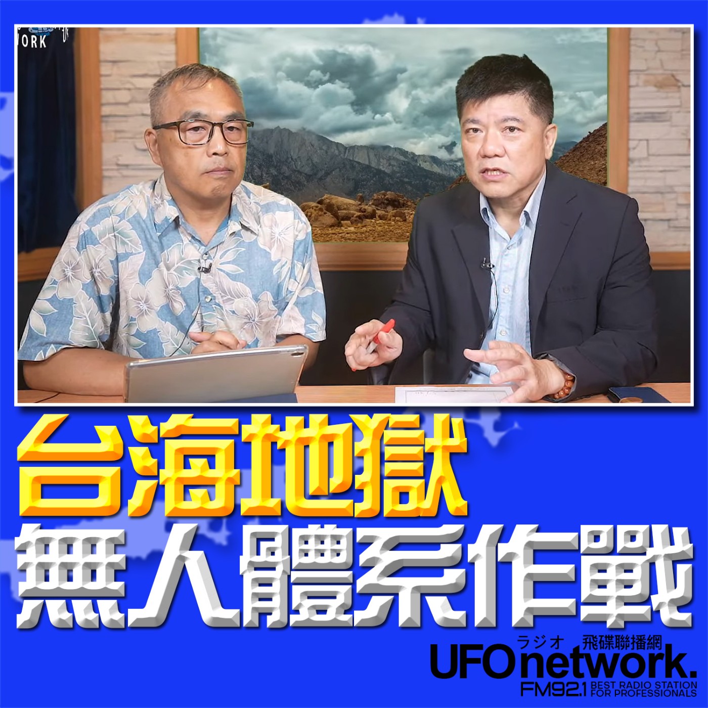 《飛碟早餐 唐湘龍時間》（鄭繼文 代班）2024.07.08 專訪楊于勝：台海地獄！無人體系作戰！