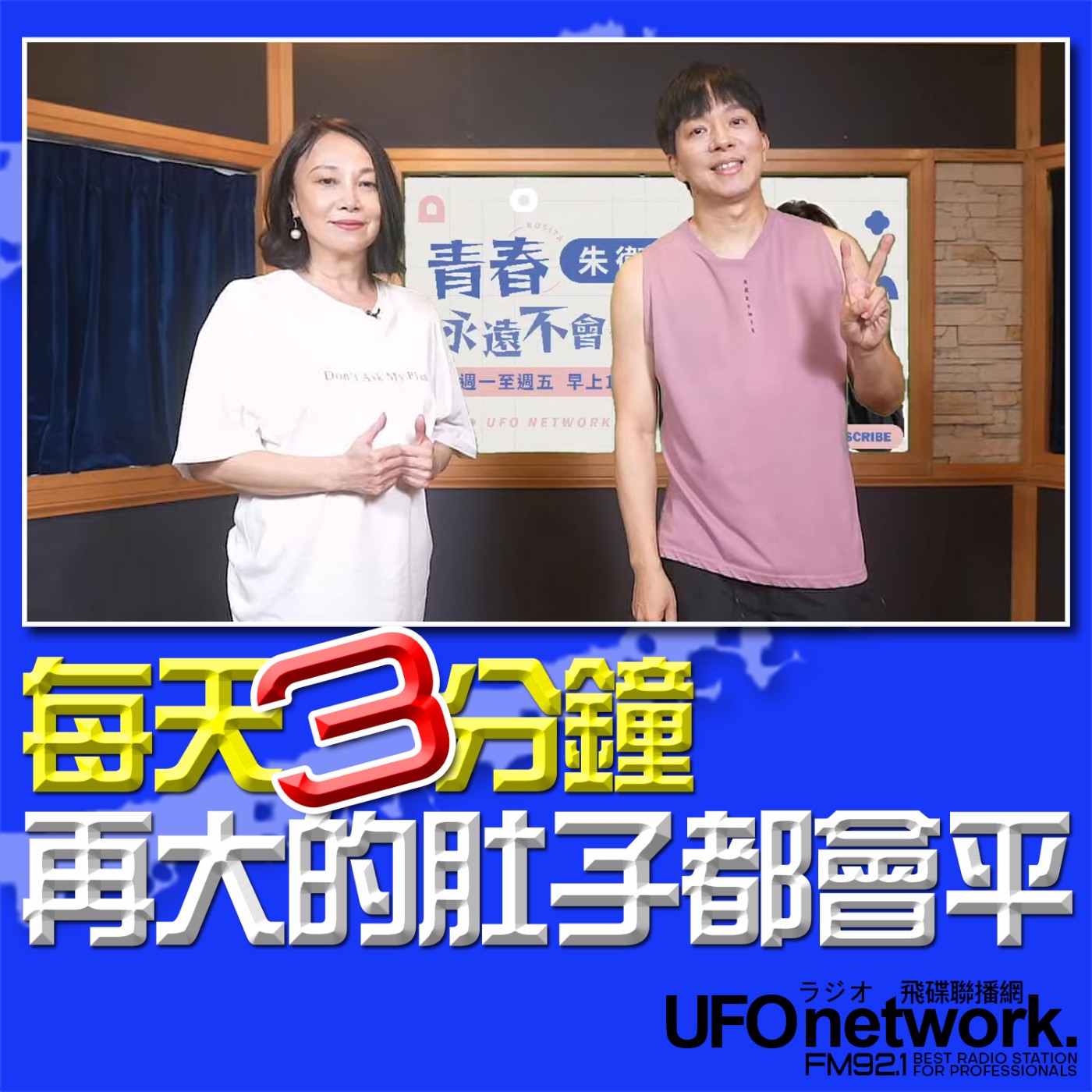 cover of episode 《青春永遠不會老》 朱衛茵 、西恩 主持 2024.07.08 每天3分鐘，再大的肚子都會平！