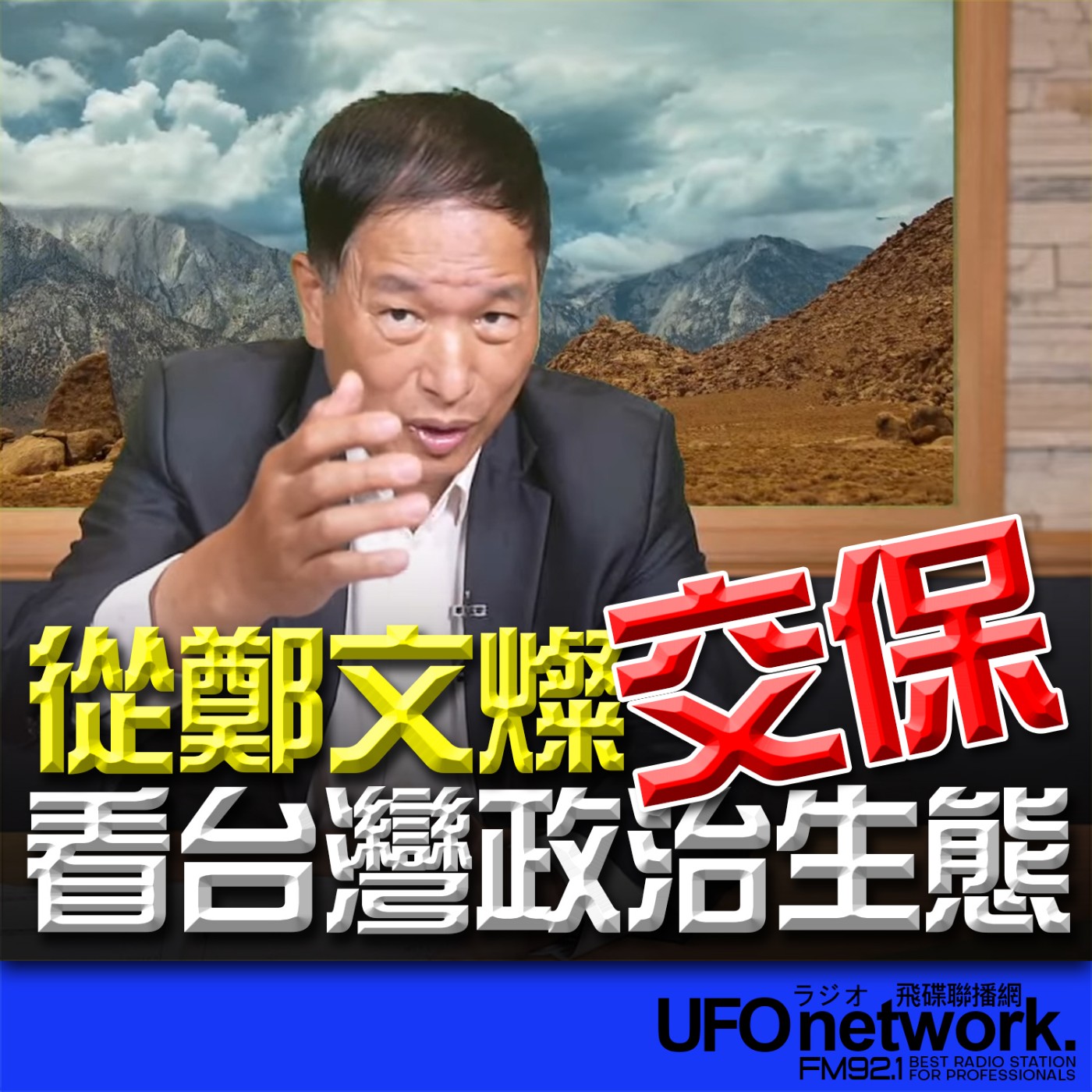 cover of episode 《飛碟午餐 尹乃菁時間》（張延廷 代班）2024.07.08 從鄭文燦交保看台灣政治生態 