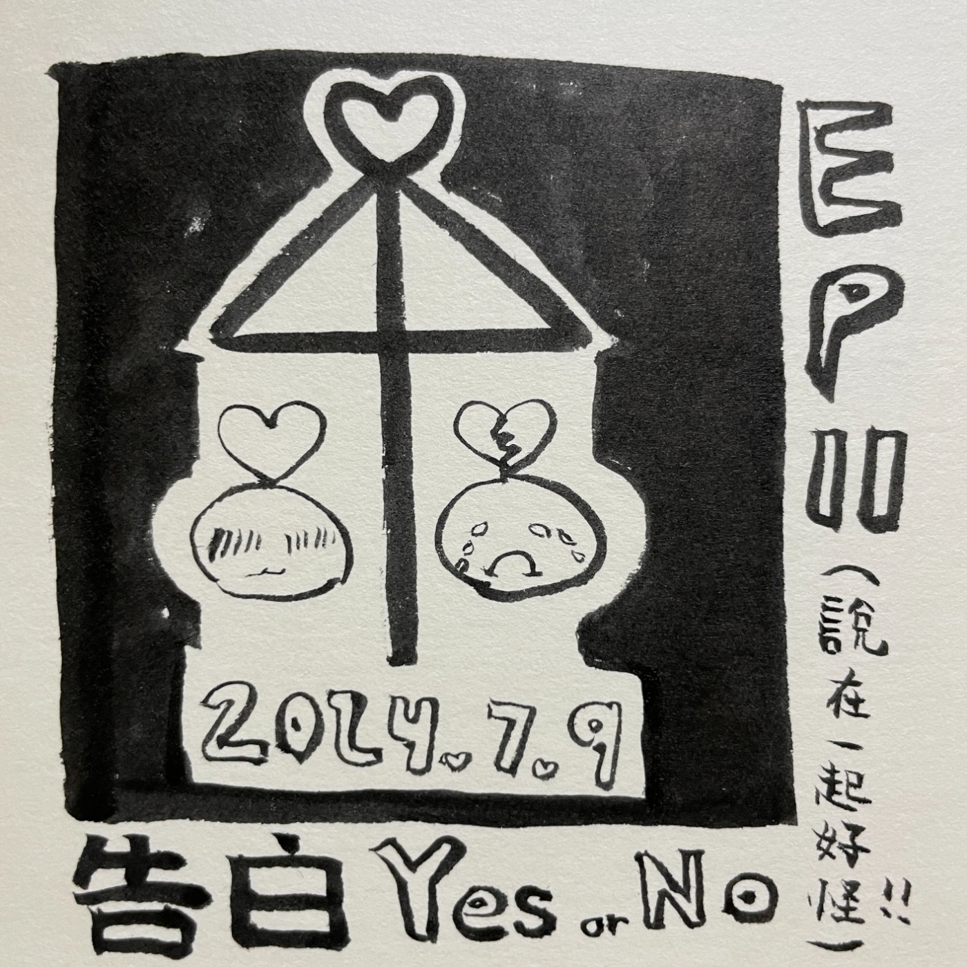 EP.11｜在一起到底有什麼好問的 不就自然而然在一起就好 episode artwork