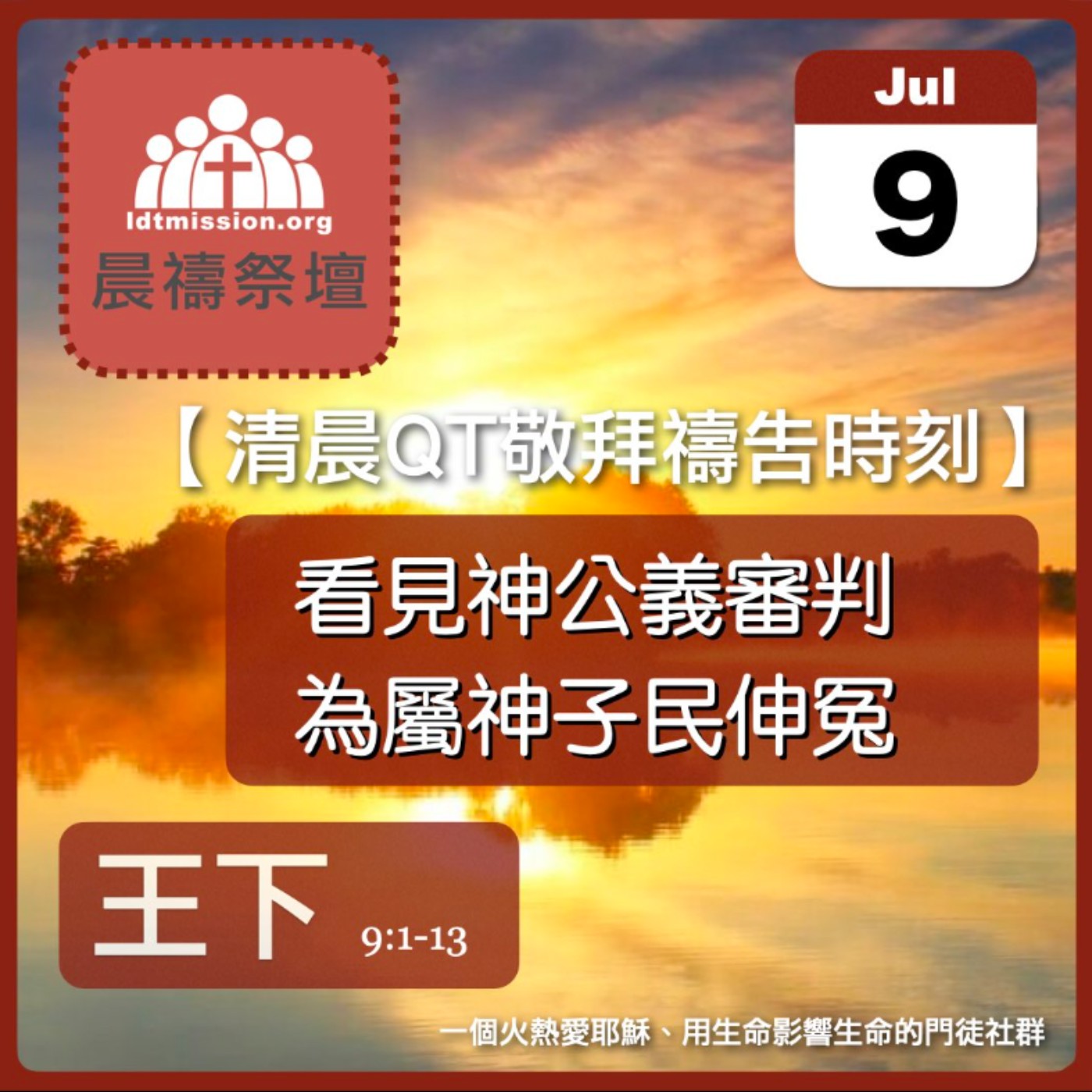 2024-07-09【清晨 QT 敬拜禱告時刻】看見神公義審判為屬神子民伸冤〔列王紀下EP21〕 episode artwork