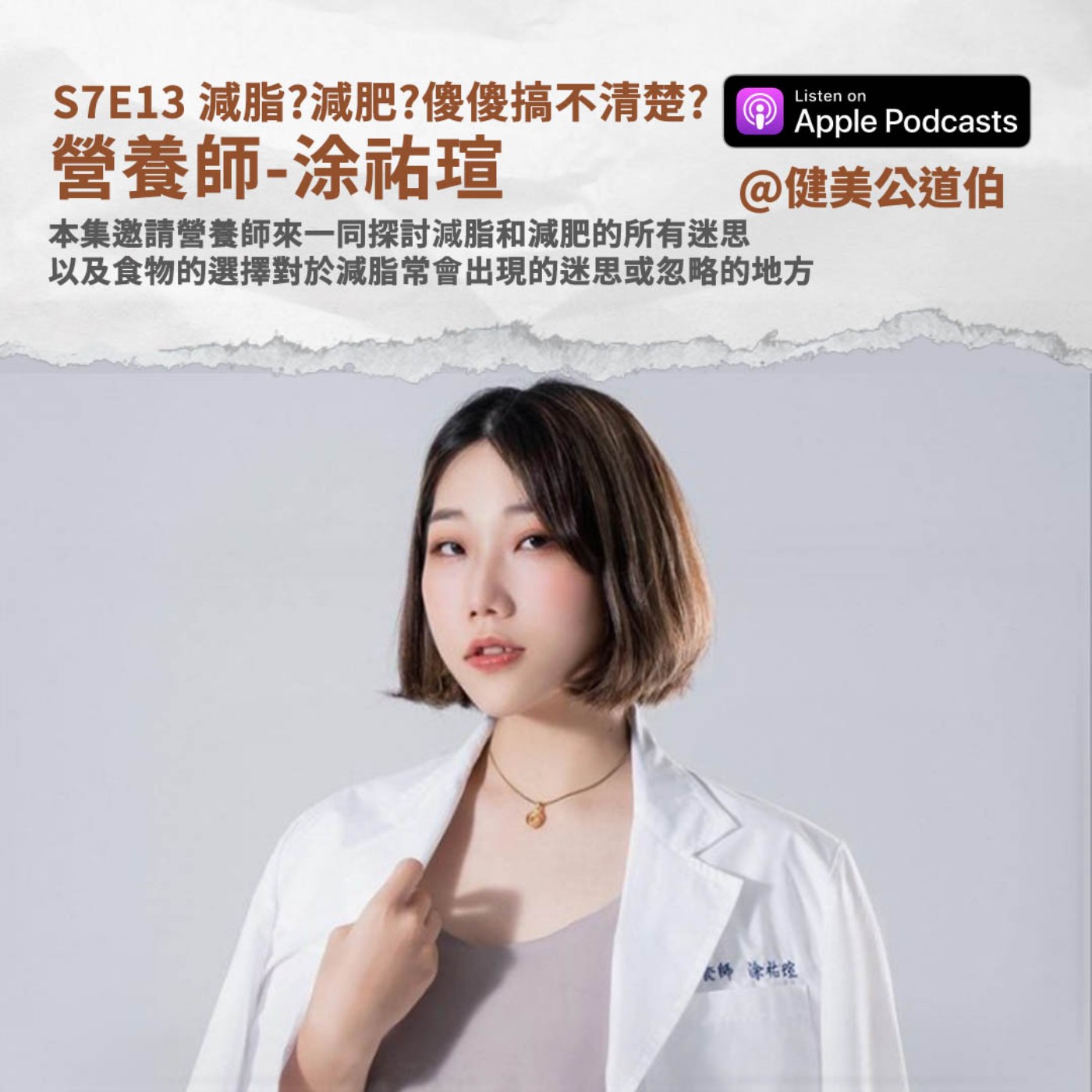 S7E13 減脂?減肥?傻傻搞不清楚? 涂祐瑄 營養師