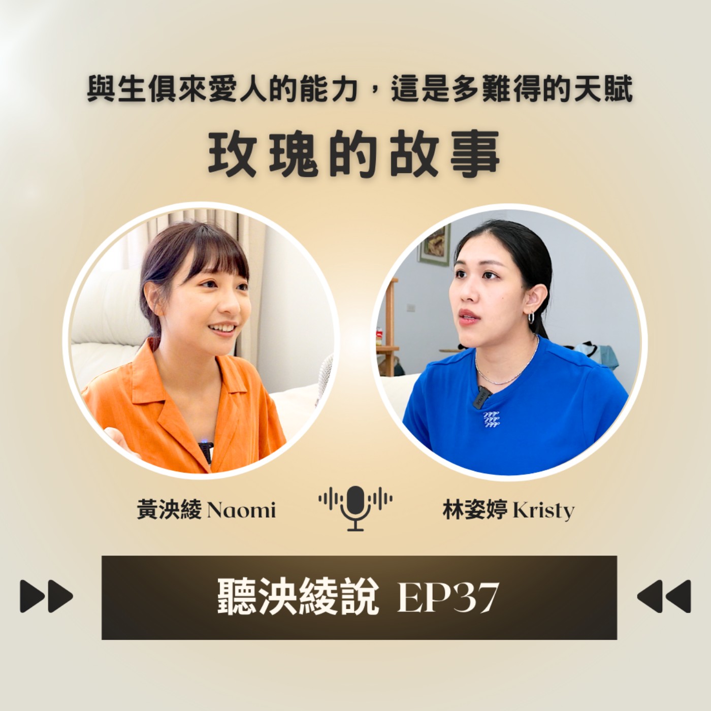EP37｜玫瑰的故事，「熱情、勇敢、溫暖、自主」貫穿全劇宗旨，跨越20年的女性成長故事。金句不斷，認真好評推薦 episode artwork