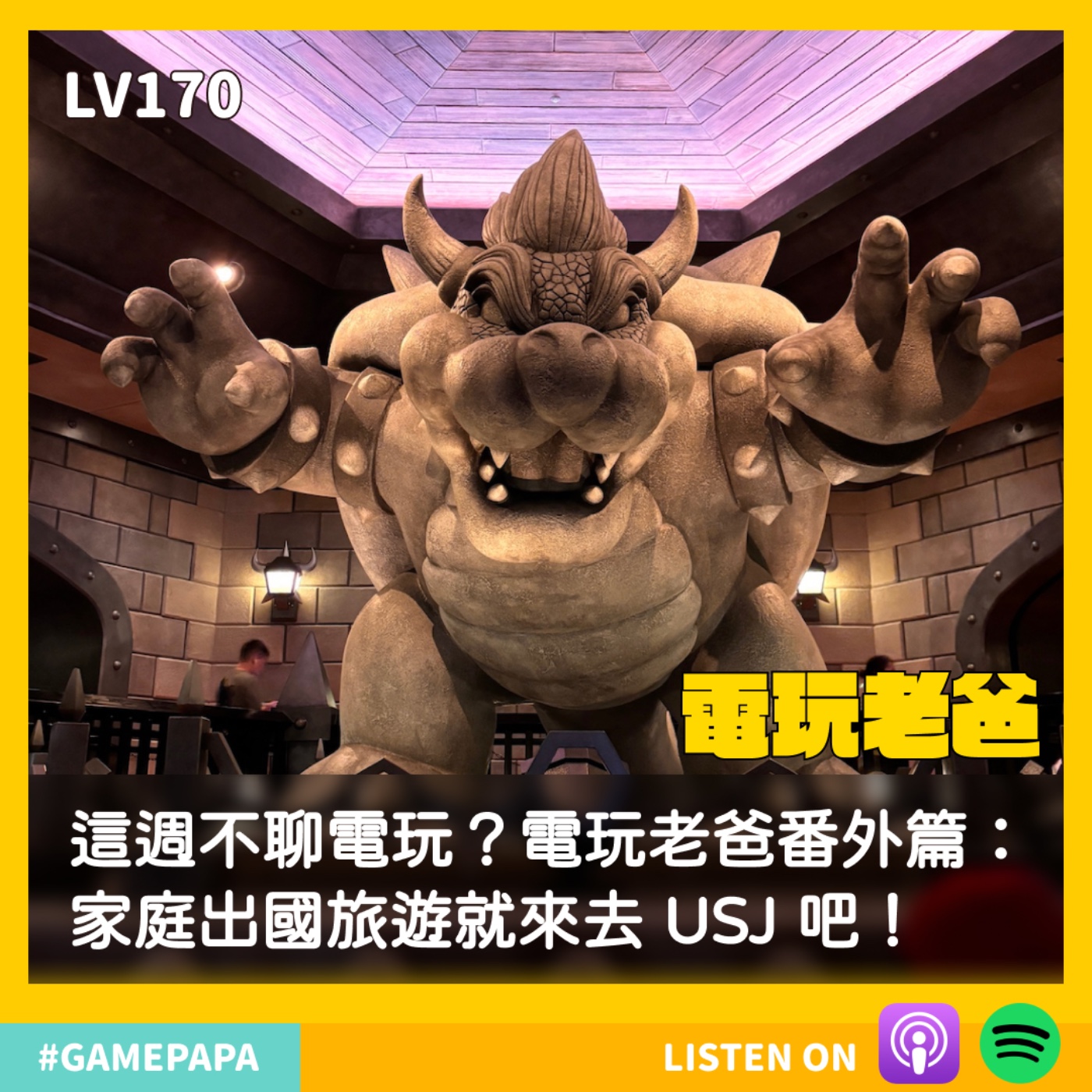 LV170 這週不聊電玩？電玩老爸番外篇：家庭出國旅遊就來去 USJ 吧！ episode artwork