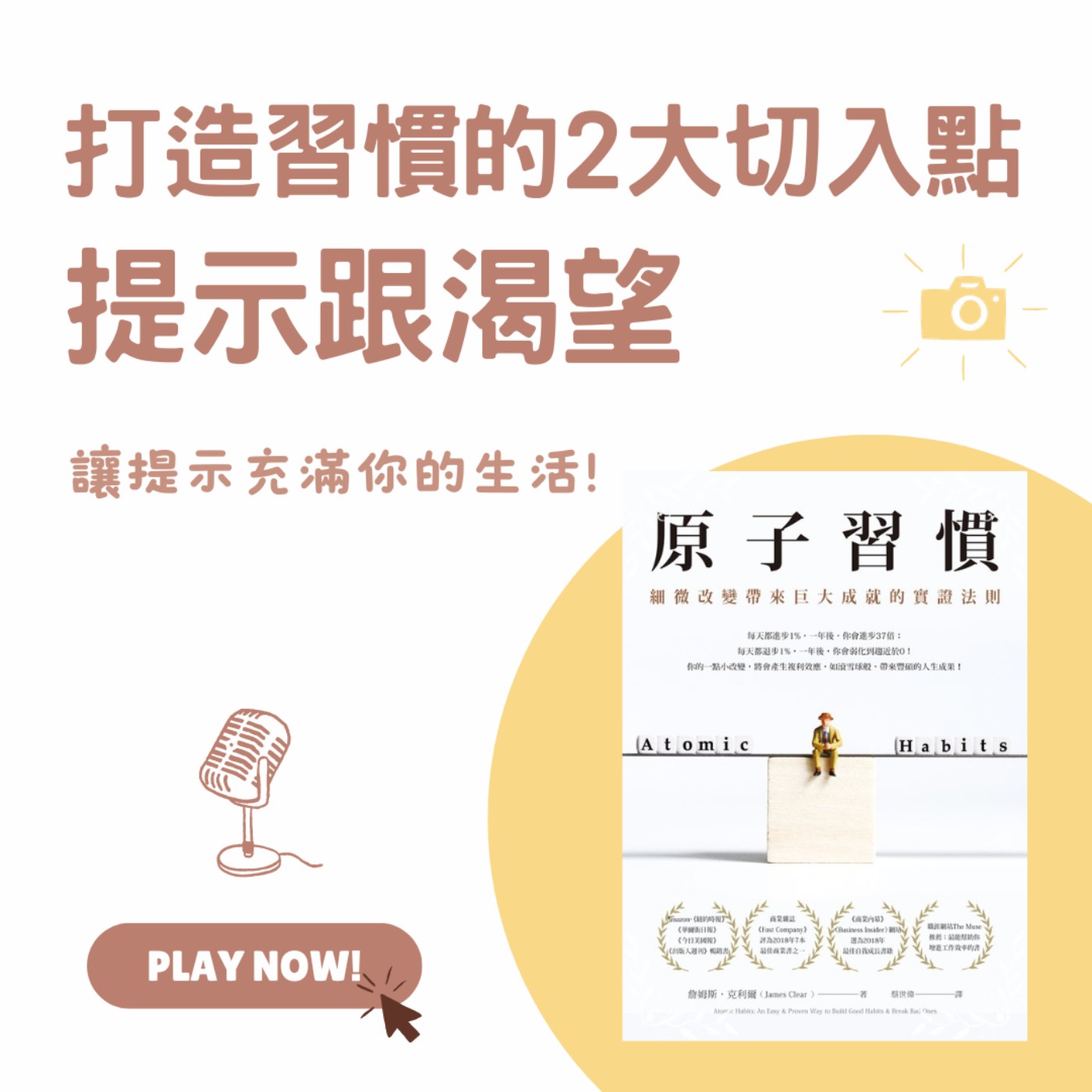 Ep.107 打造習慣的2大切入點:提示跟渴望【原子習慣】3-2 Ep.107 打造習慣的2大切入點:提示跟渴望【原子習慣】3-2