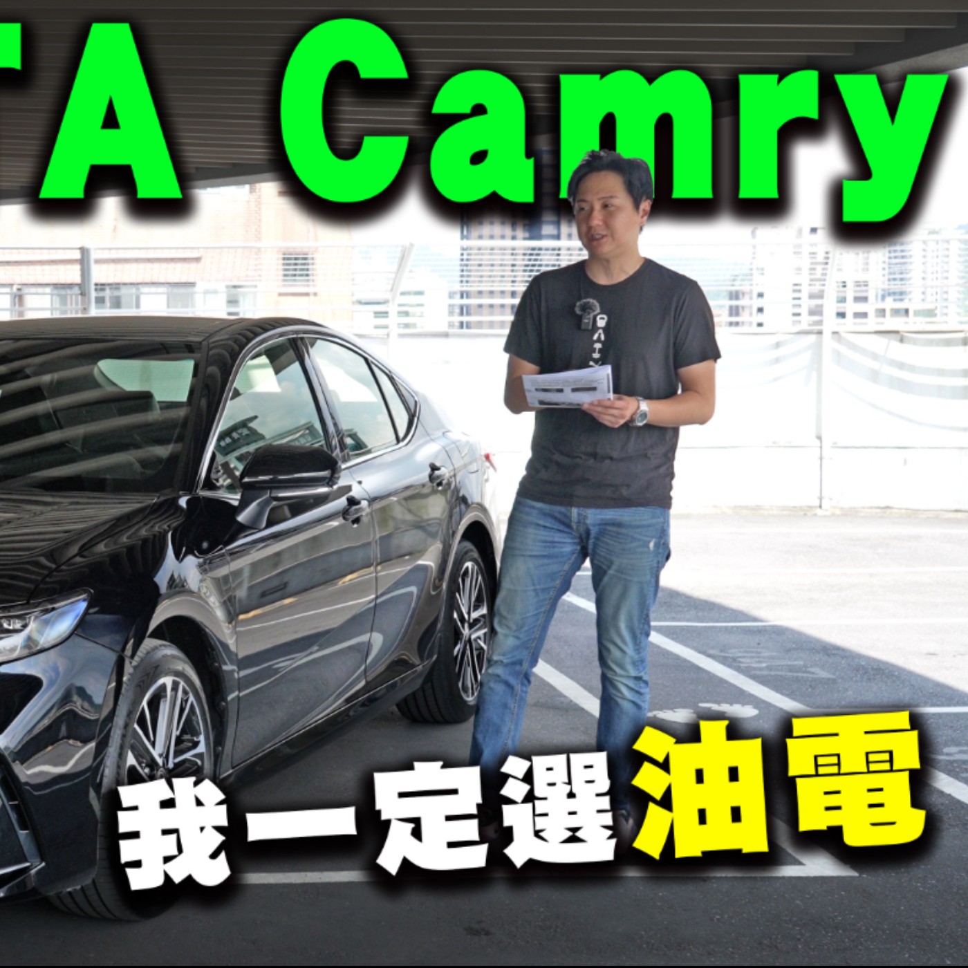 一定要選這個等級！大改款TOYOTA Camry高顏值 配備直逼LEXUS 小缺點居然是…怡塵告訴你！廖怡塵【全民瘋車Bar】 episode artwork