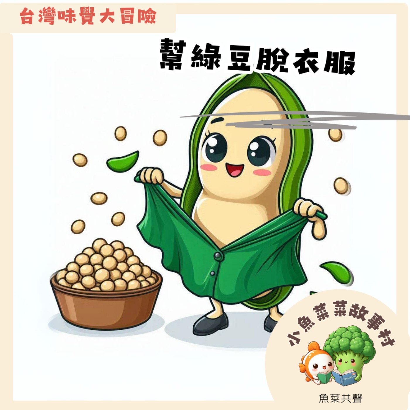 S2E12 台灣味覺大冒險- 幫綠豆脫衣服