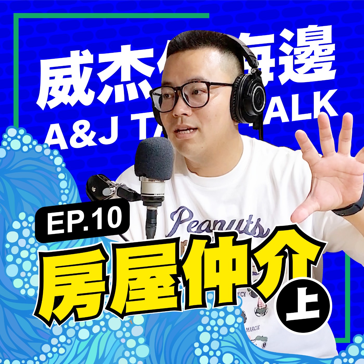 威杰住海邊