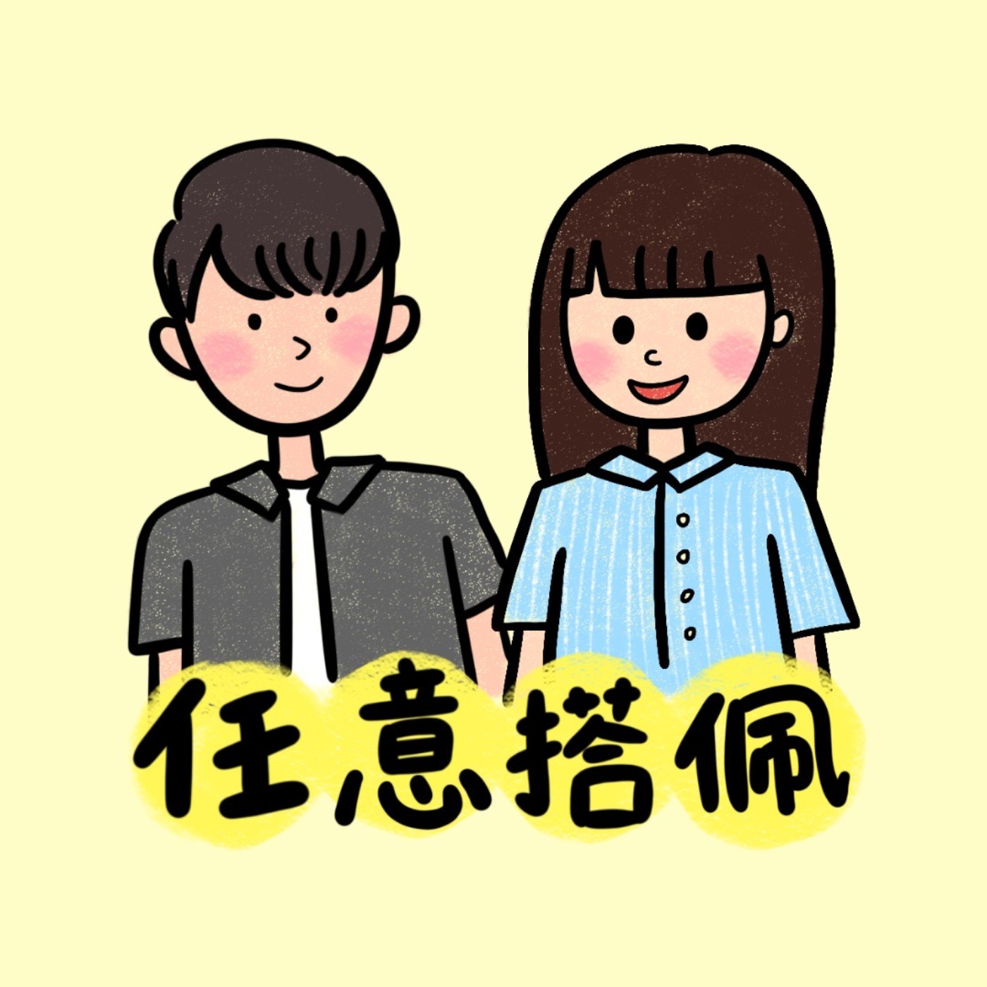 EP.1 啟程｜畢業季來臨？主持人當初的大學選擇揭密 如何找到屬於自己的夢想方向！ episode artwork