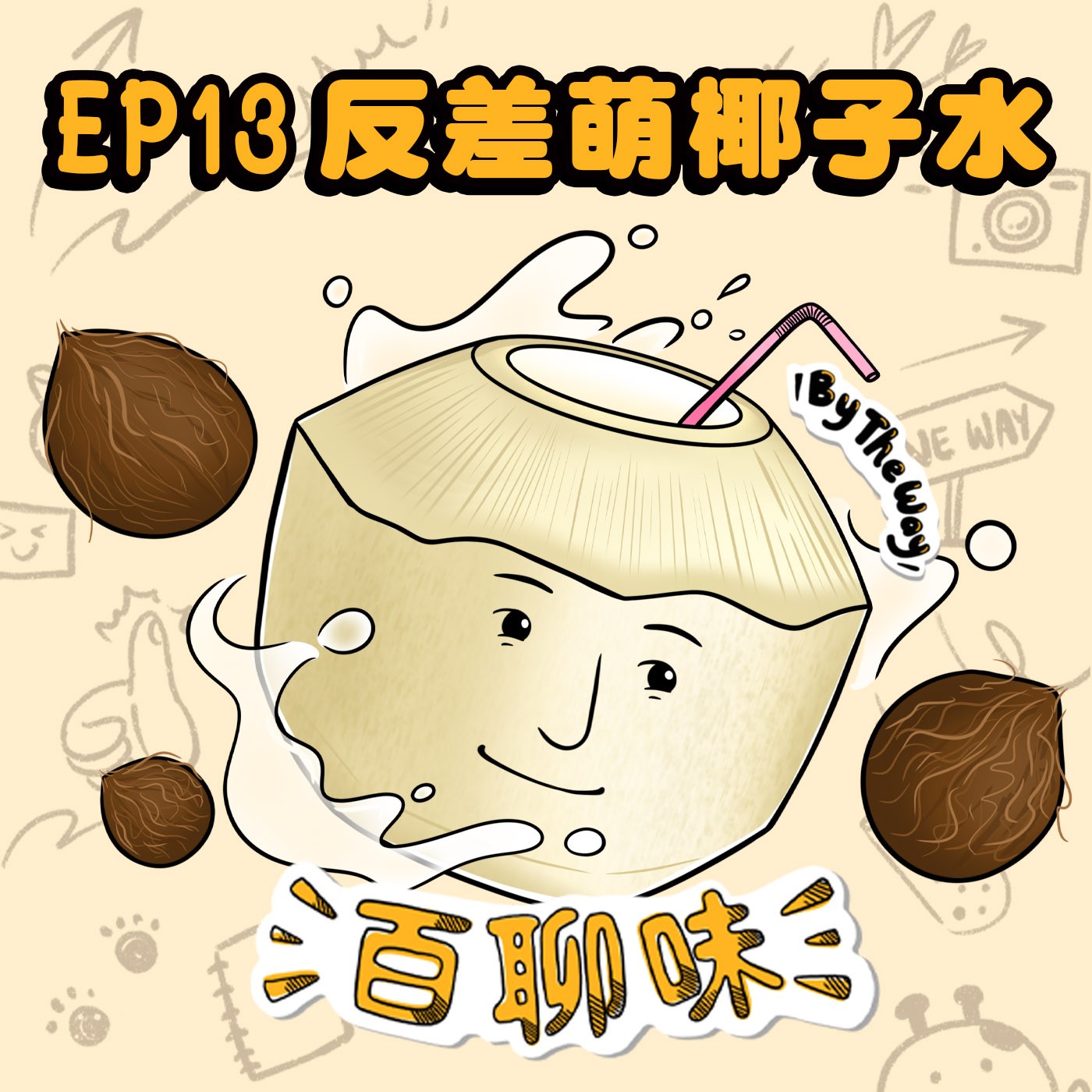 快樂冠軍之職場鬼故事 @椰子水 Kris｜EP13 百聊味 By the way episode artwork
