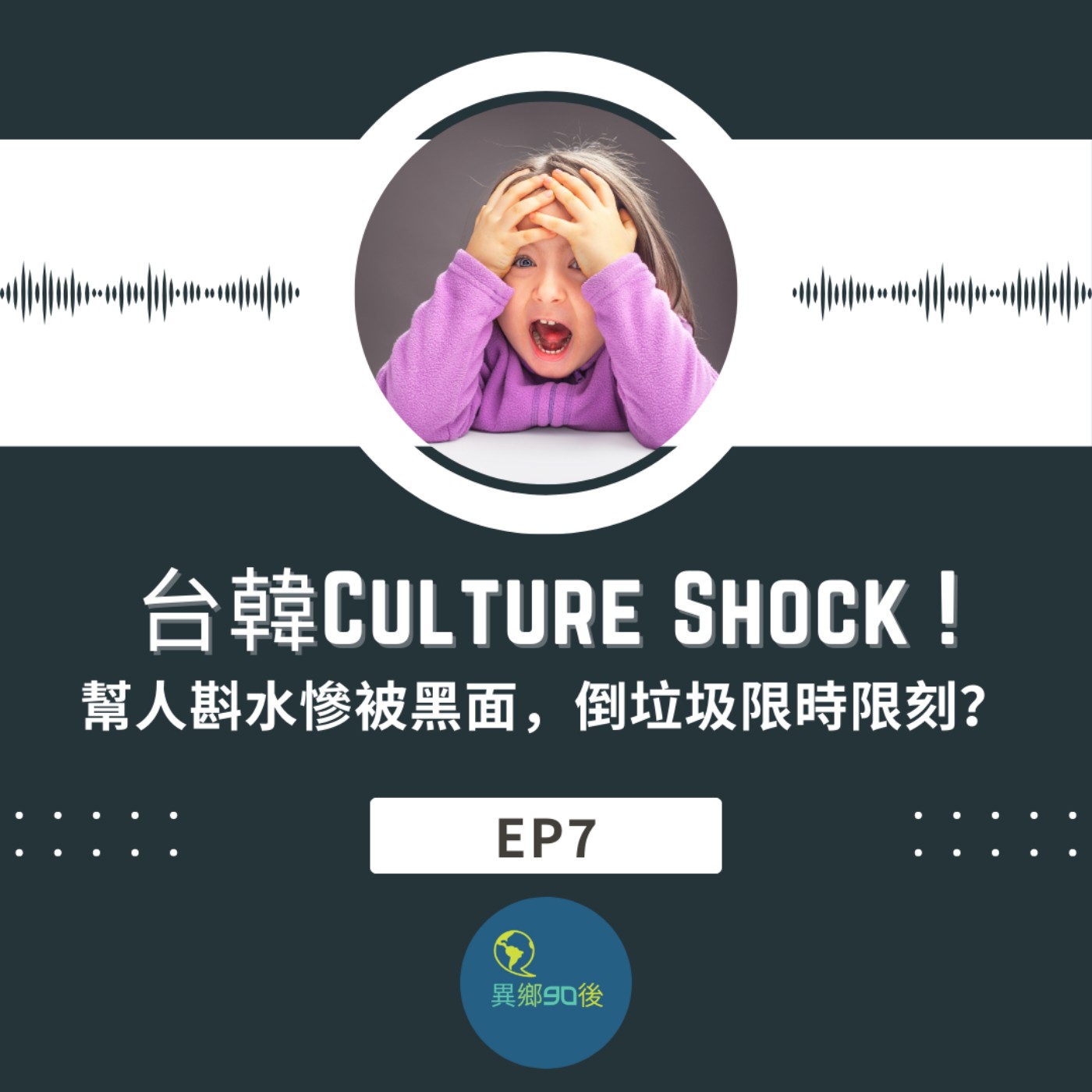 EP7 | 台韓Culture Shock！幫人斟水慘被黑面，倒垃圾限時限刻？ | 廣東話podcast