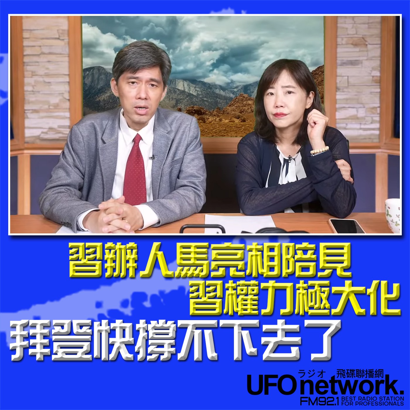 cover of episode 《飛碟午餐 尹乃菁時間》2024.07.09 專訪左正東：習辦人馬亮相陪見，習權力極大化！拜登快撐不下去了......