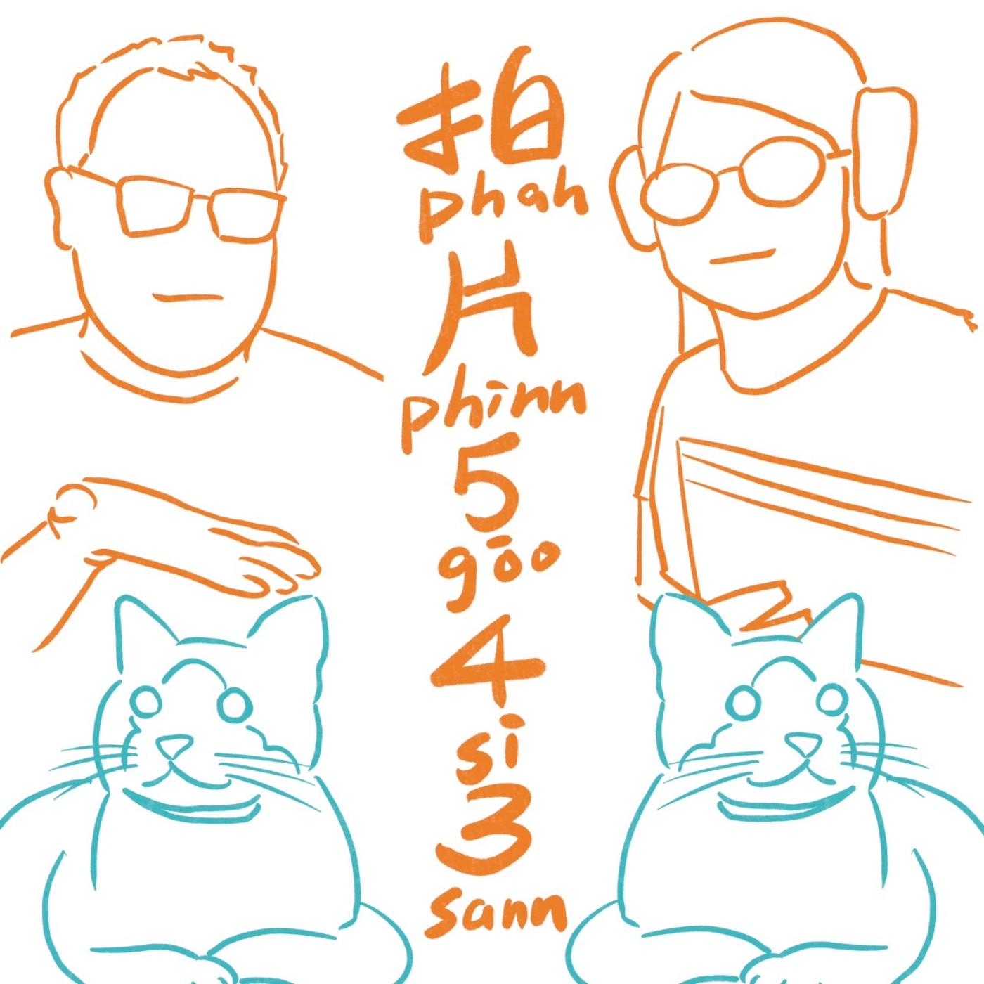聽哩勒五四三、拍片多年後才敢說出那些事#01