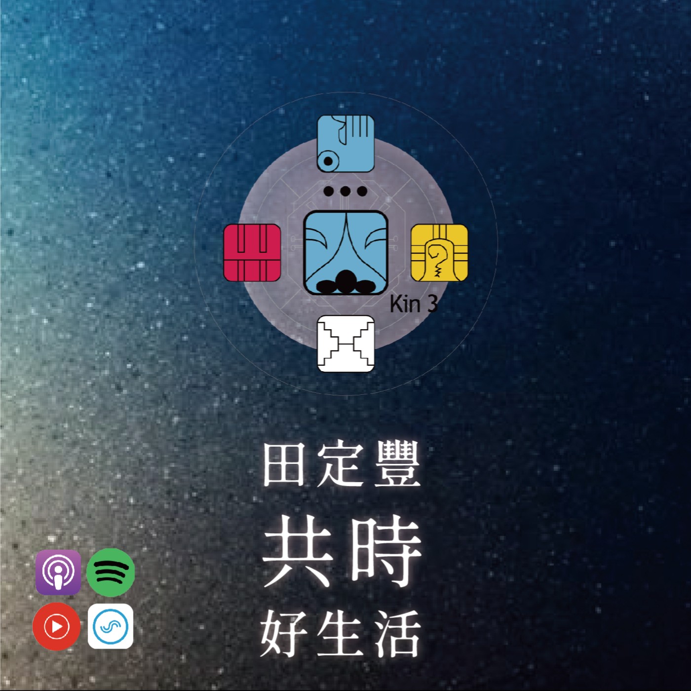 田定豐的共時好生活｜用意念的發電廠為我們的夢想發電｜KIN 3 電力的藍夜 episode artwork