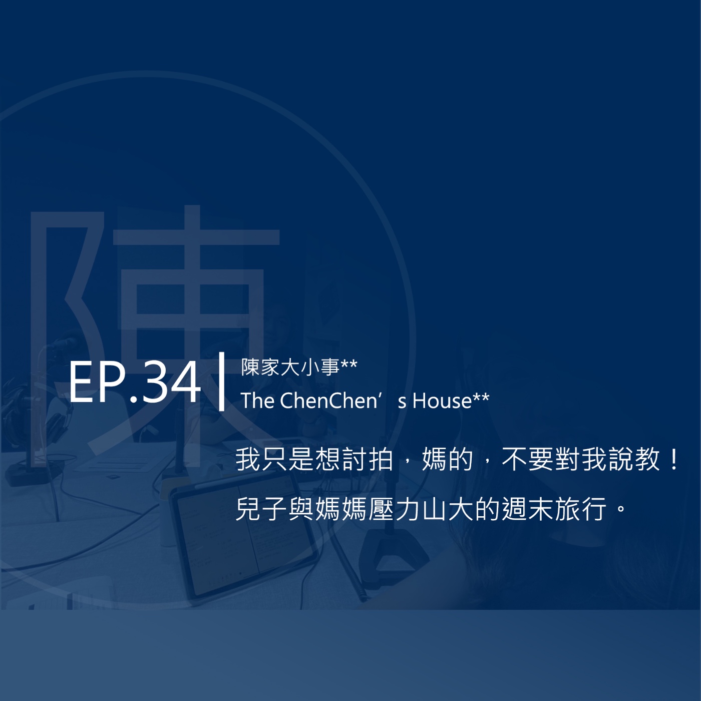 EP.34 | 我只是想討拍，媽的，不要對我說教！兒子與媽媽壓力山大的週末旅行 episode artwork