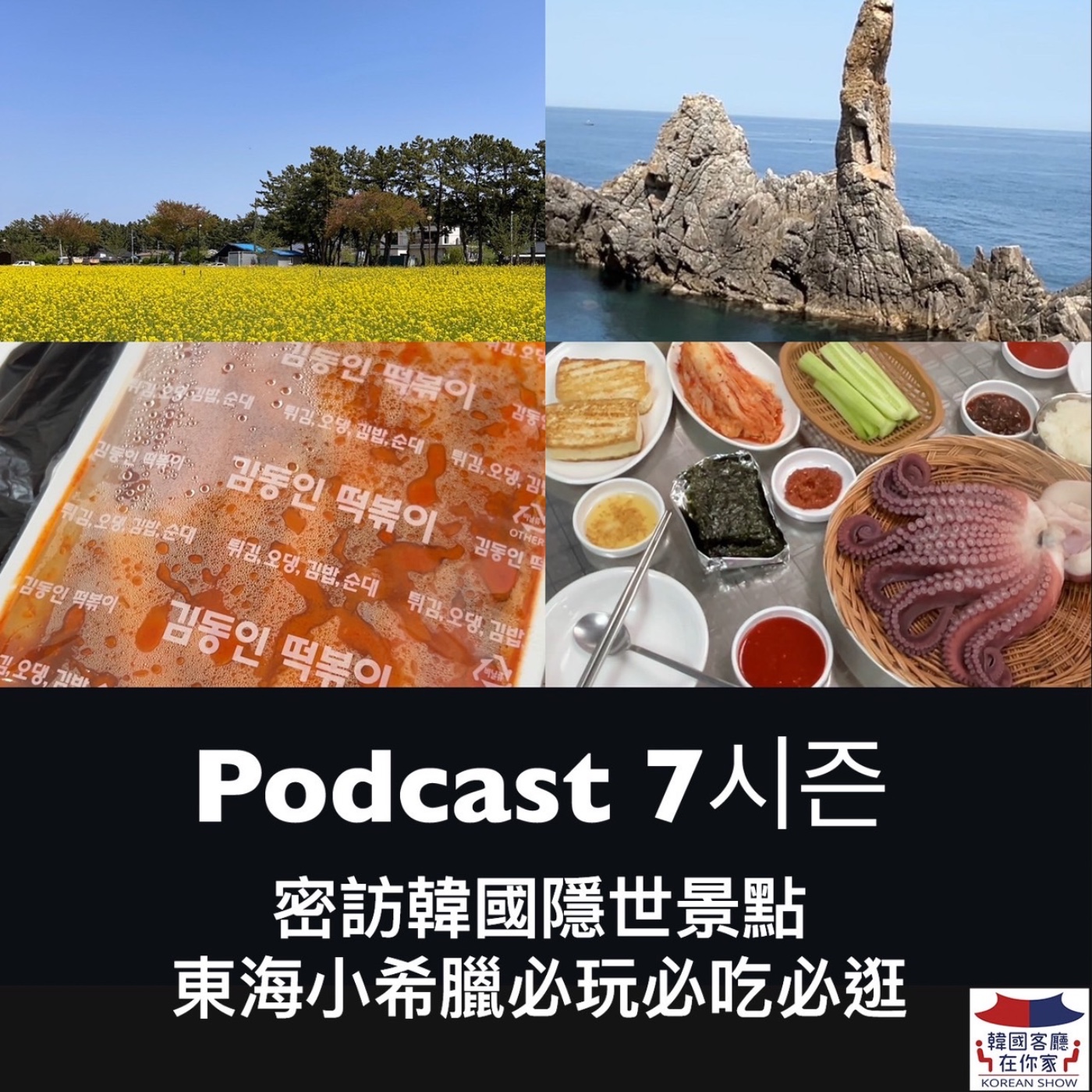 cover of episode 17회  旅遊《密訪韓國隱世景點 東海小希臘必玩必吃必逛》