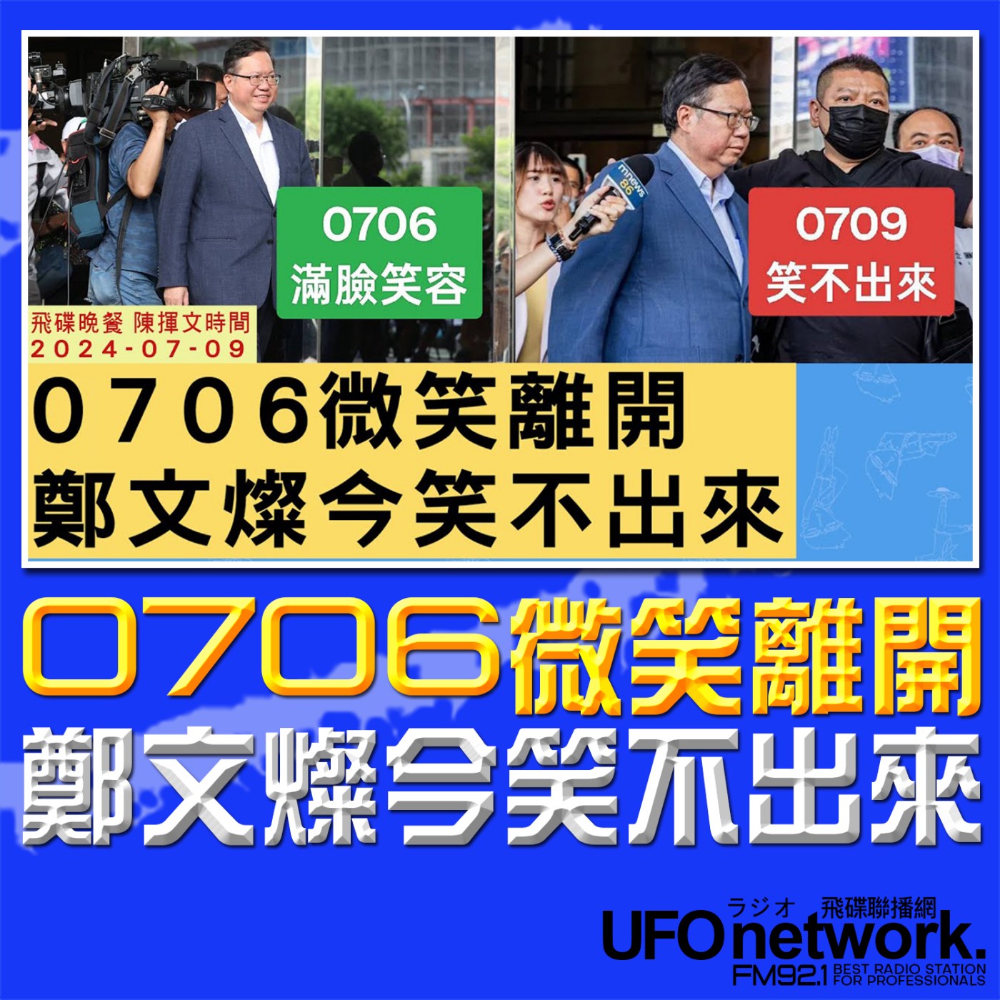 cover of episode 《飛碟晚餐 陳揮文時間》2024.07.09 (二) 0706微笑離開 鄭文燦今笑不出來