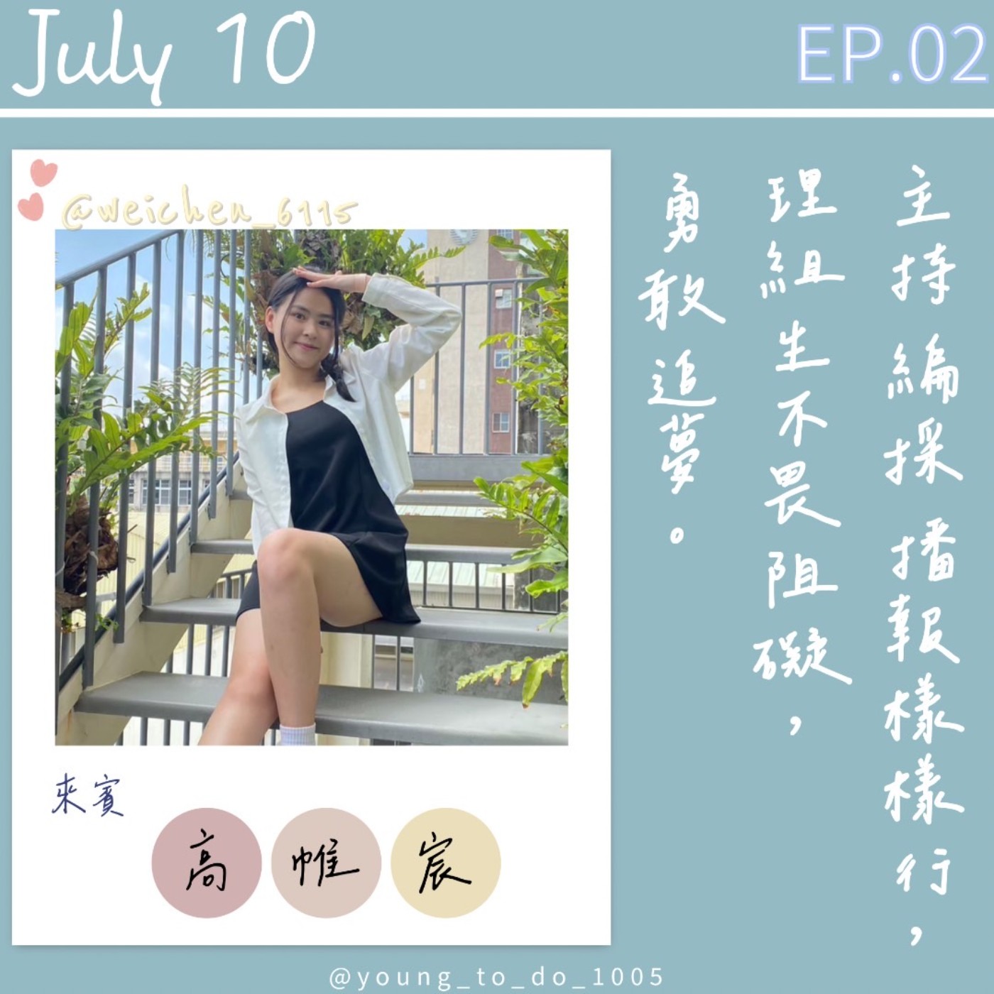 EP.2｜高帷宸｜主持播報樣樣行 理組生不畏阻礙勇敢追夢☀️ episode artwork