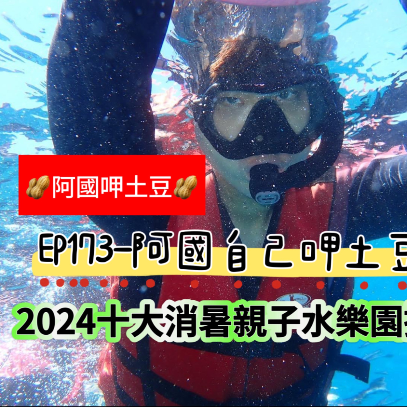 EP173-阿國自己呷土豆-2024十大消暑親子水樂園推薦-ft.網路溫度計 episode artwork