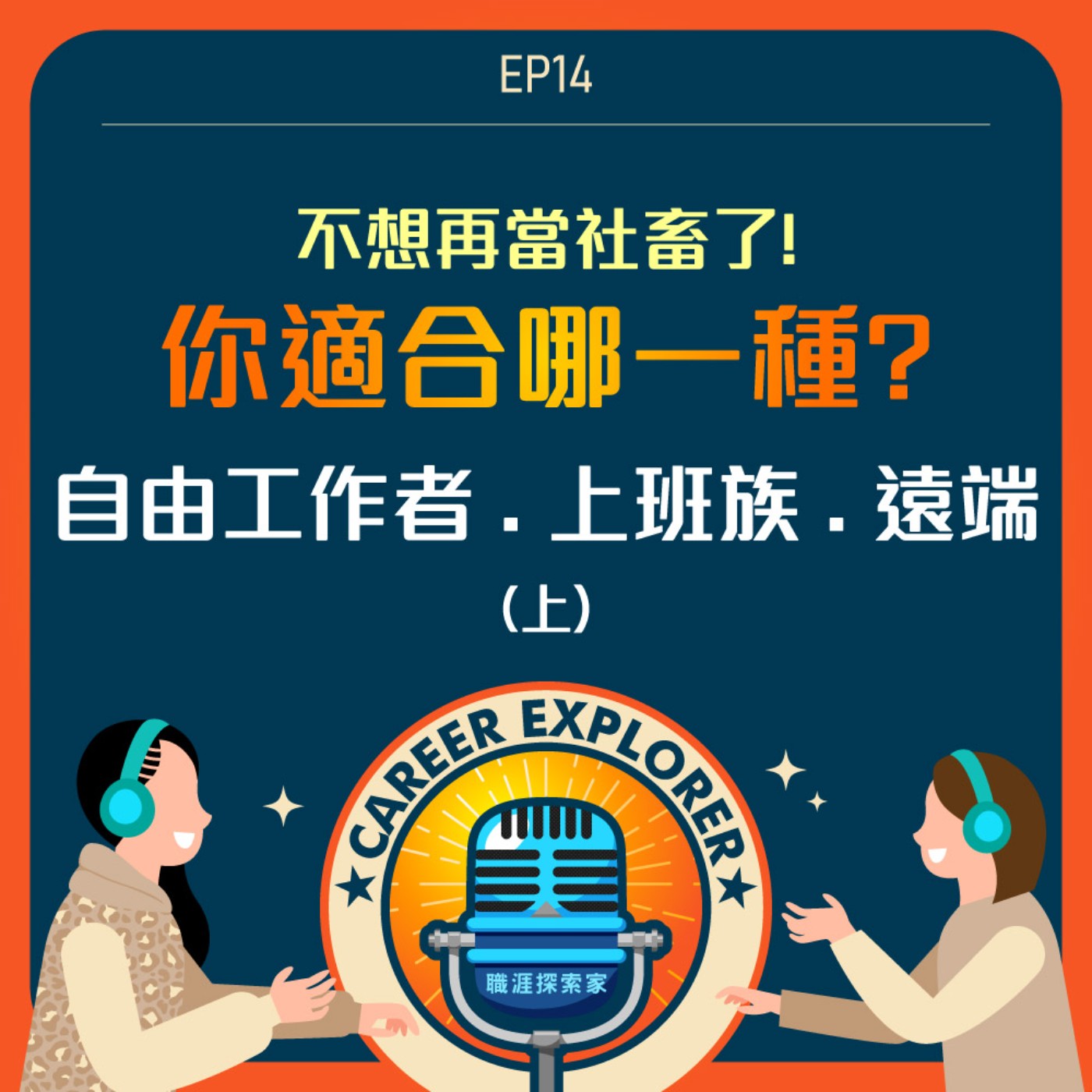 職涯探索家