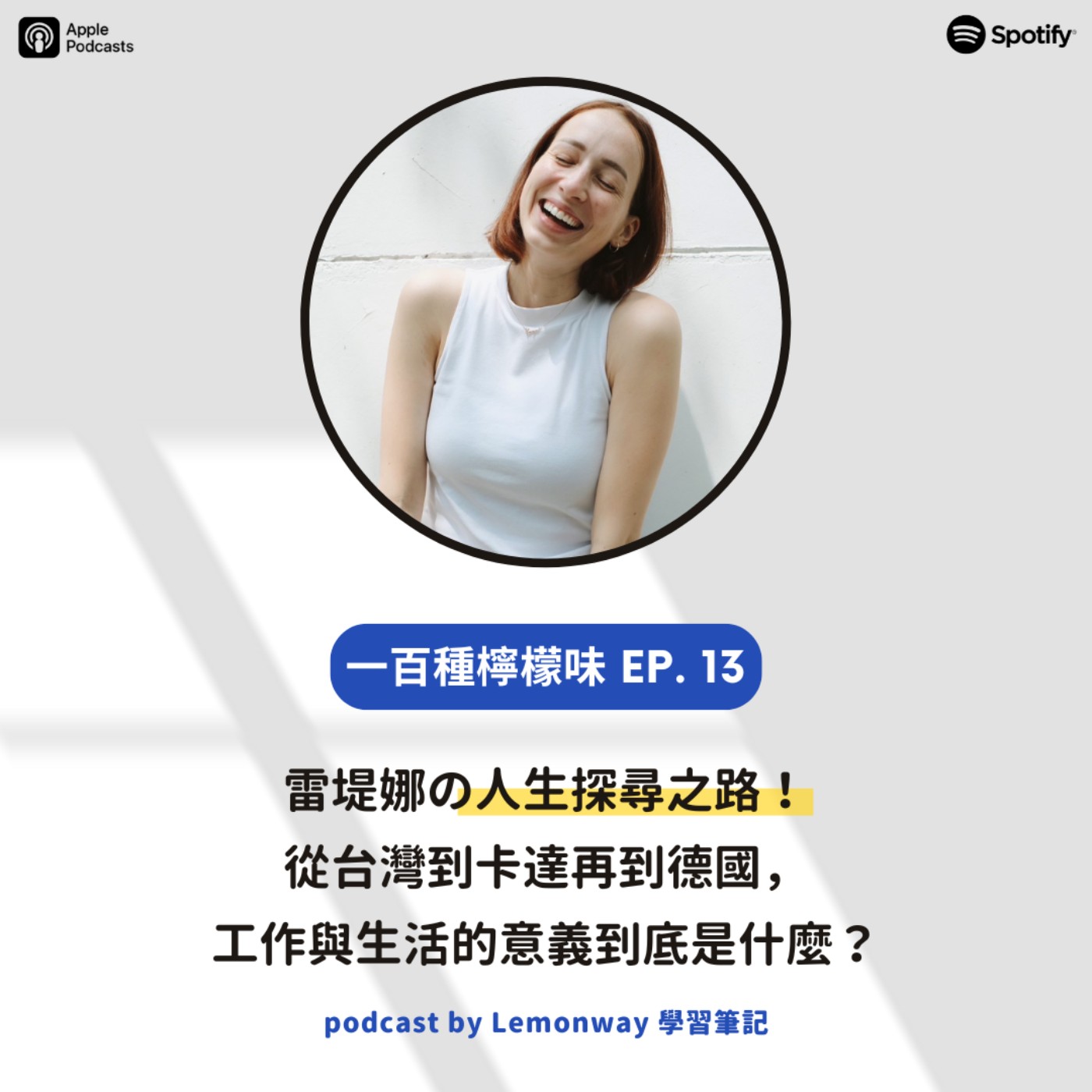 EP13. 雷堤娜の人生探尋之路!從台灣到卡達再到德國,工作與生活的意義到底是什麼? EP13. 雷堤娜の人生探尋之路!從台灣到卡達再到德國,工作與生活的意義到底是什麼?